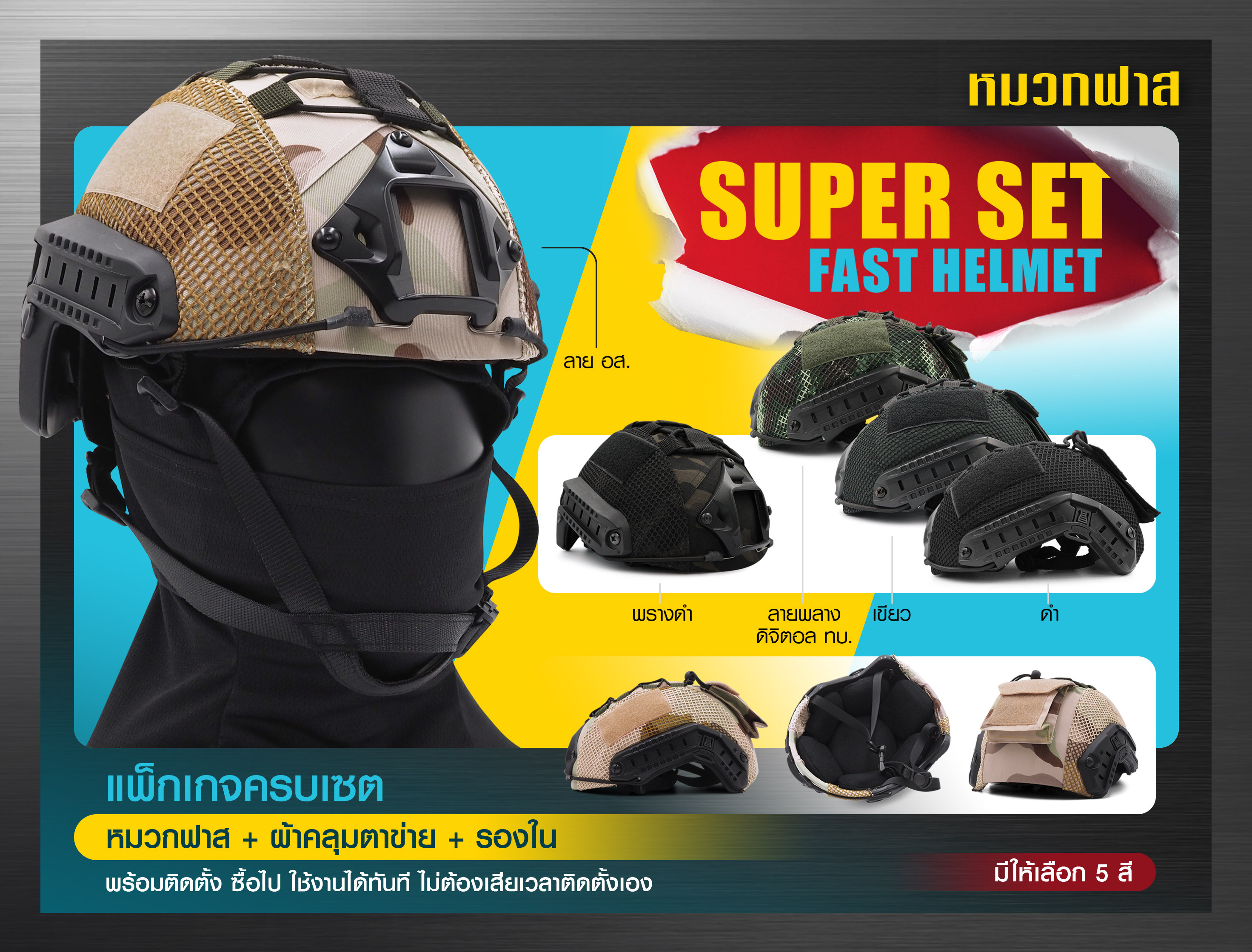 New. SUPER SET หมวกฟาส **พร้อมติดตั้ง** - ชุด ประกอบด้วย หมวก+ผ้าคลุม ตาข่าย+ รองในนิ่ม - ติดตั้ง พร้อมใช้งานได้ทันที -ผ้าคลุม มีให้เลือก 5 สี มี ดำ / เขียว. / พรางดิจิตอล ทบ./พรางดำ /พรางอส.