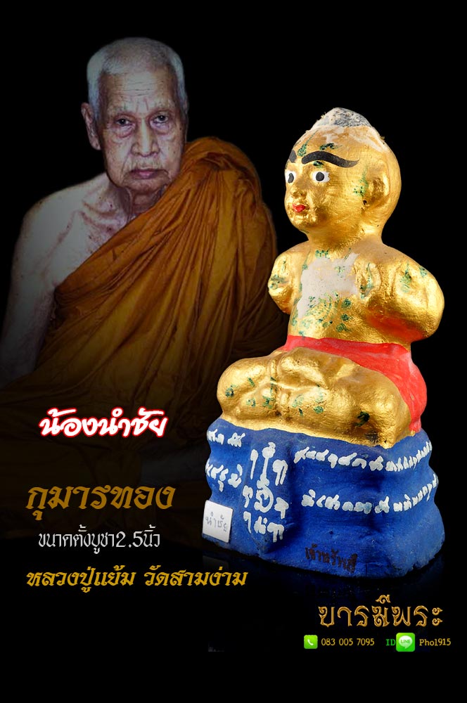 กุมารทอง น้องนำชัย "หลวงพ่อแย้ม วัดสามง่าม"ขนาดตั้งบูชา หน้าตักประมาณ ๒.๕ นิ้ว รุ่นเจ้าทรัพย์ ปี๒๕๕๓ ท่านเป็นทายาทสืบวิชาหลวงพ่อเต๋ คงทอง น่ารัก สร้างดีพิธีชัดเจน เข้มขลัง ศักดิ์สิทธิ์ ทันหลวงปู่แย้มปลุกเสก แท้๑๐๐%