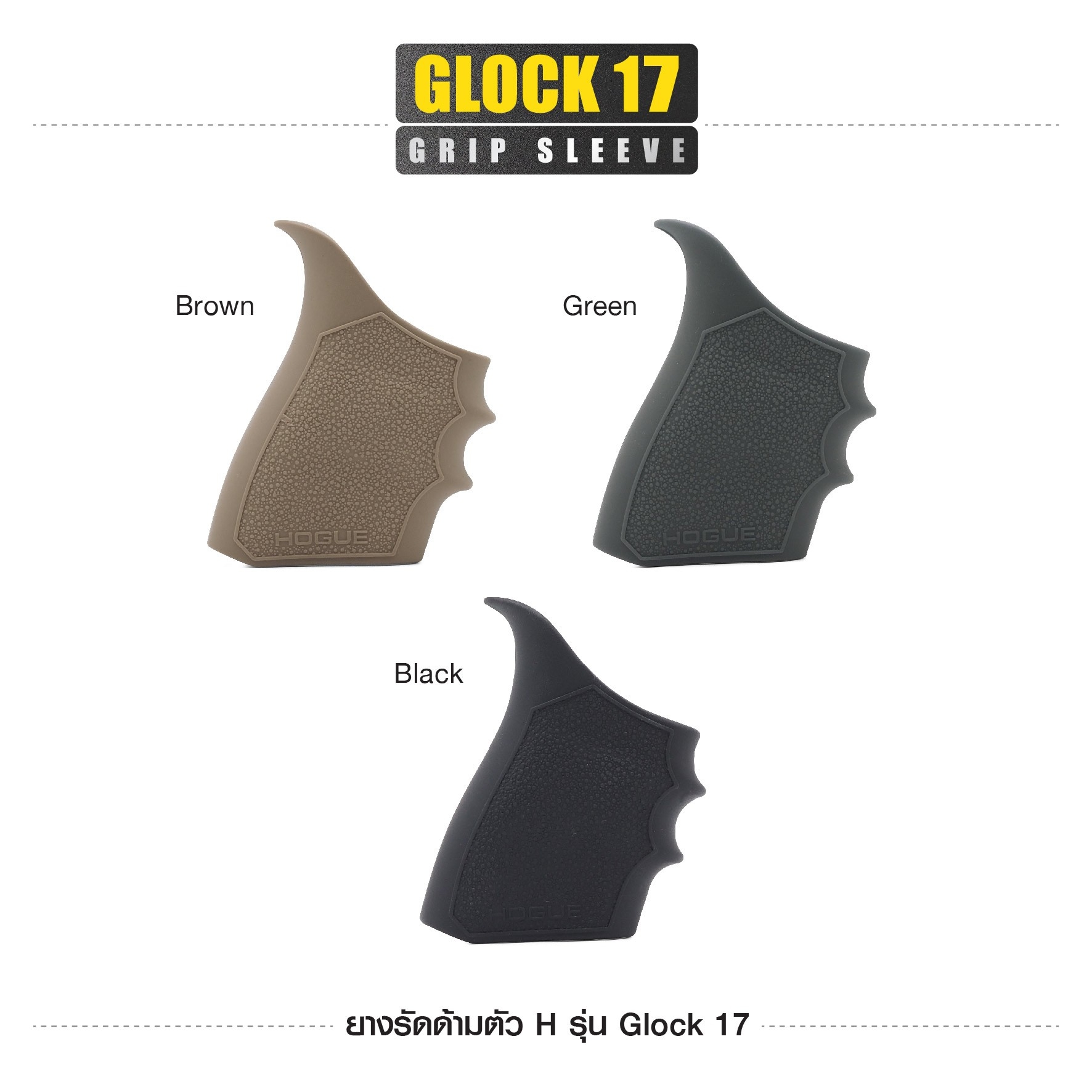 New. ยางรัดด้ามตัว H รุ่น G17 ( Glock17 Grip Sleeve ) ▪ผลิตจากยางเกรดคุณภาพ ▪เพิ่มความมั่นใจ ช่วยให้จับกระชับมือ ▪เหมาะสำหรับ G17, 18, 20, 21, 22, 24, 31, 34, 35, 37, 40, 41 3 สี ดำ ทราย เขียว