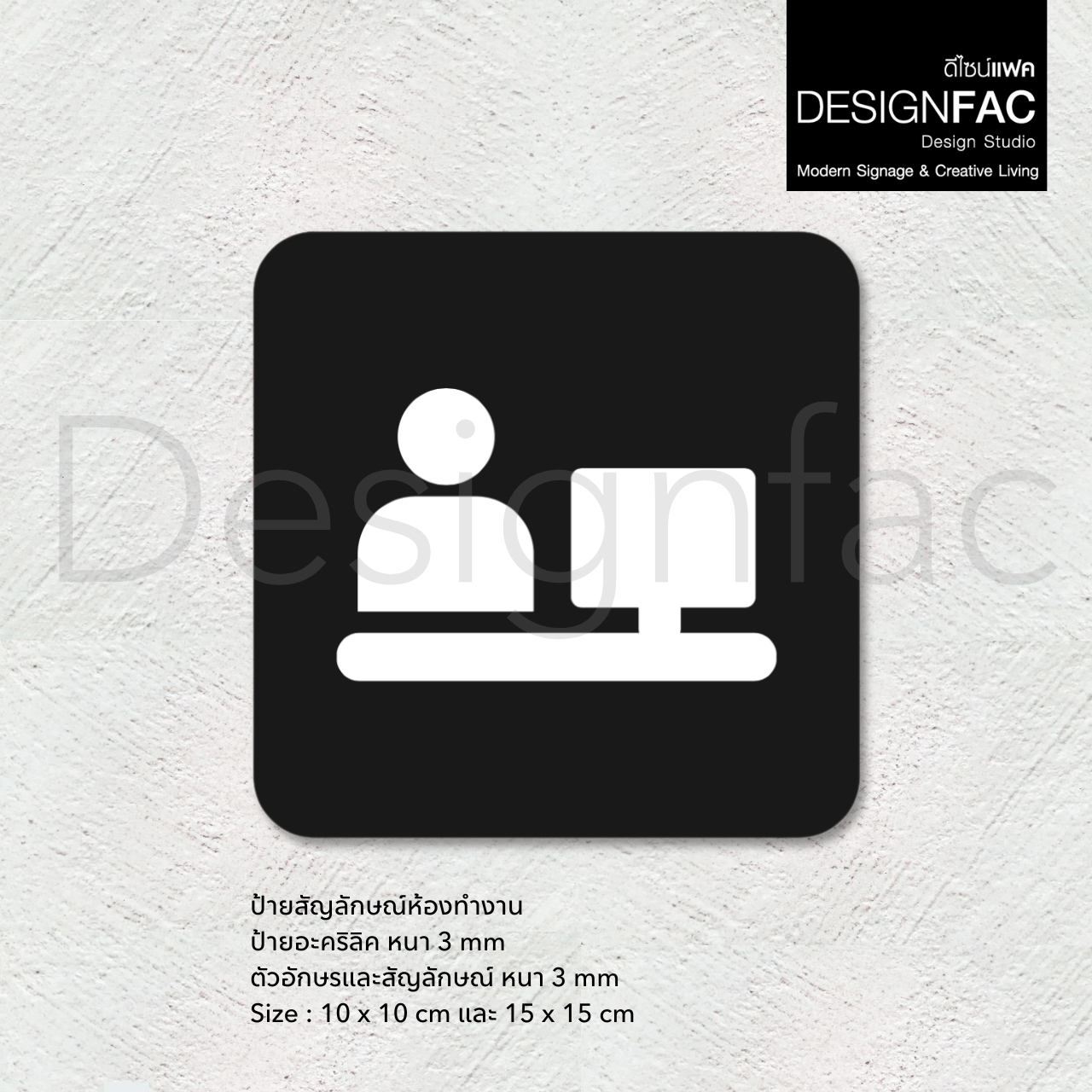 ป้ายห้องทำงาน ป้ายติดหน้าห้องทำงาน ป้ายไอคอน ป้ายอะคริลิคสวยๆ เรียบหรูนูนมีมิติ สไตล์โมเดิร์น luxury มูจิ