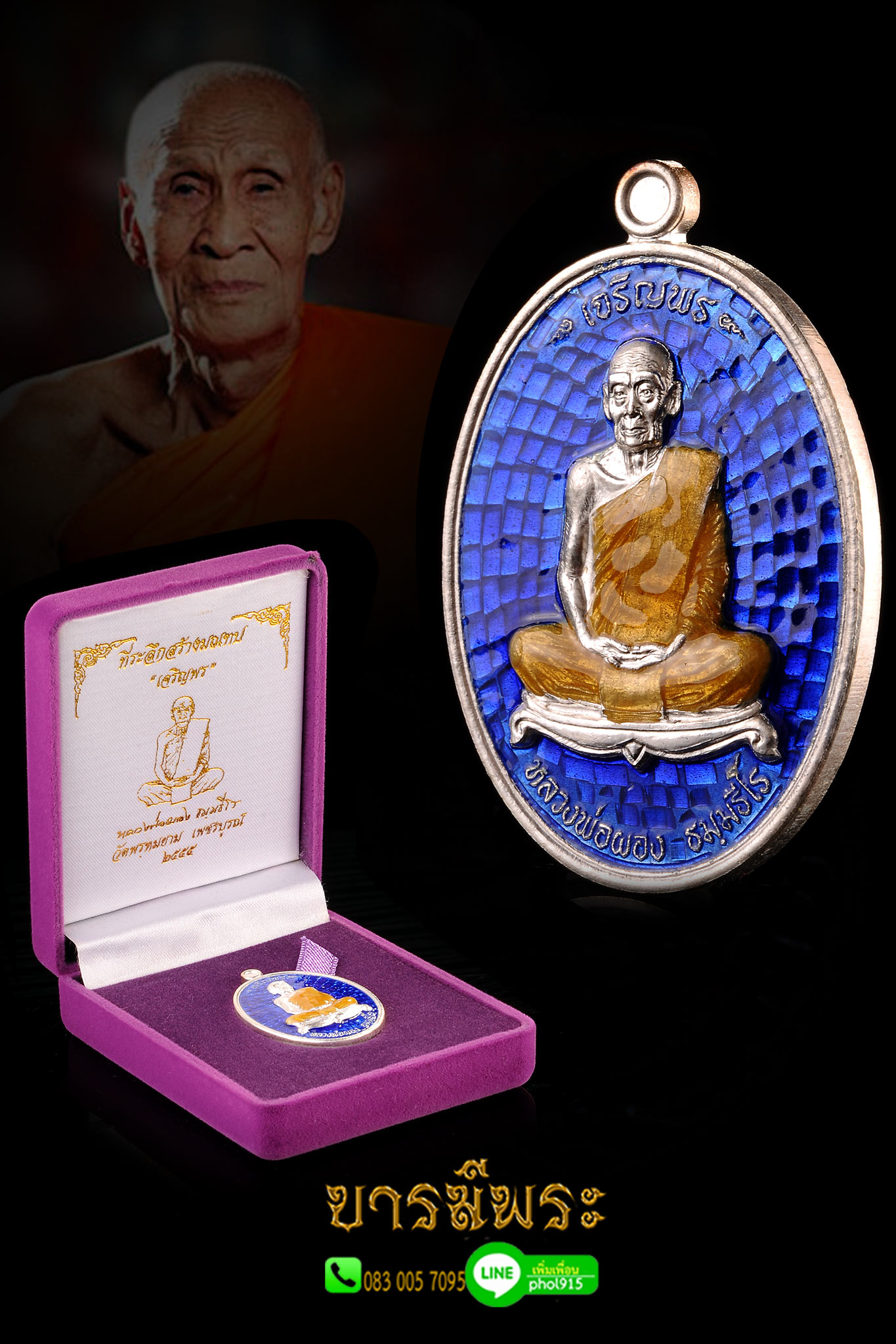 “เหรียญไข่รูปเหมือนเต็มองค์เจริญพร” หลวงพ่อผอง ธมฺมธีโร เนื้อเงินลงยา ออกวัดพรหมยาม อ.วิเชียรบุรี จ.เพชรบูรณ์ ที่จัดสร้างในวาระฉลองอายุครบ ๘๙ ปี ในปี พ.ศ.๒๕๕๕