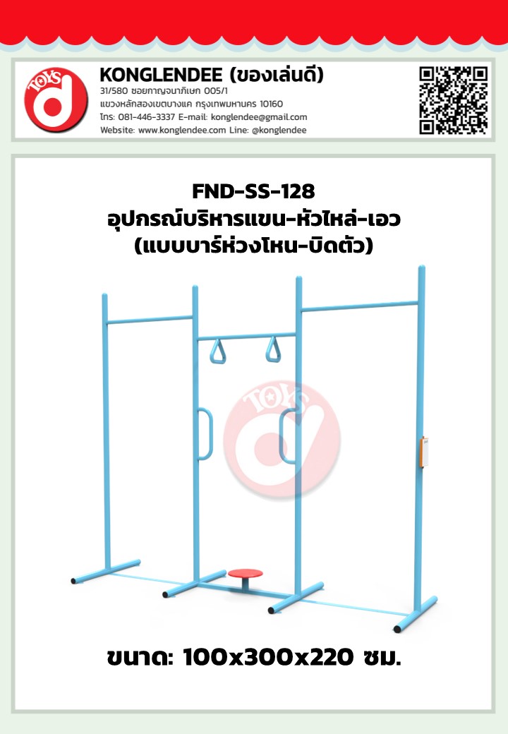 เครื่องออกกำลังกายแขน-หัวไหล่-เอว(แบบบาร์ห่วงโหน-บิดตัว)
