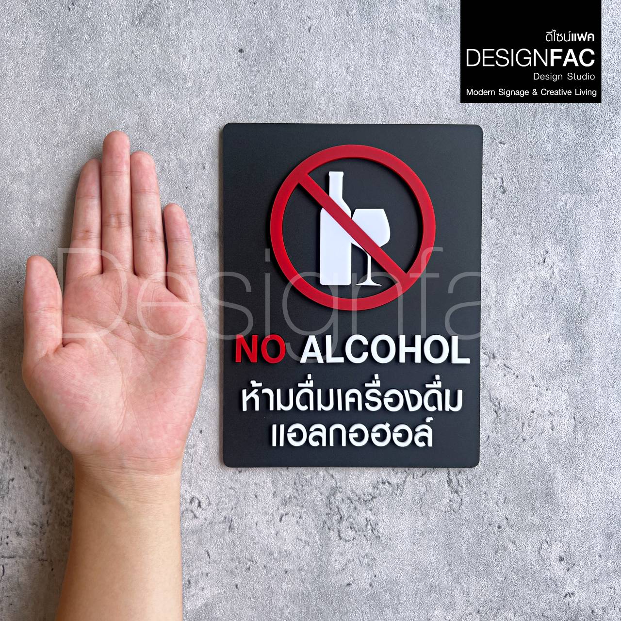 ป้ายห้ามดื่มแอลกอฮอล์ NO ALCOHOL ป้ายอะคริลิค สวยนูนมีมิติ สไตล์โมเดิร์น มินิมอล