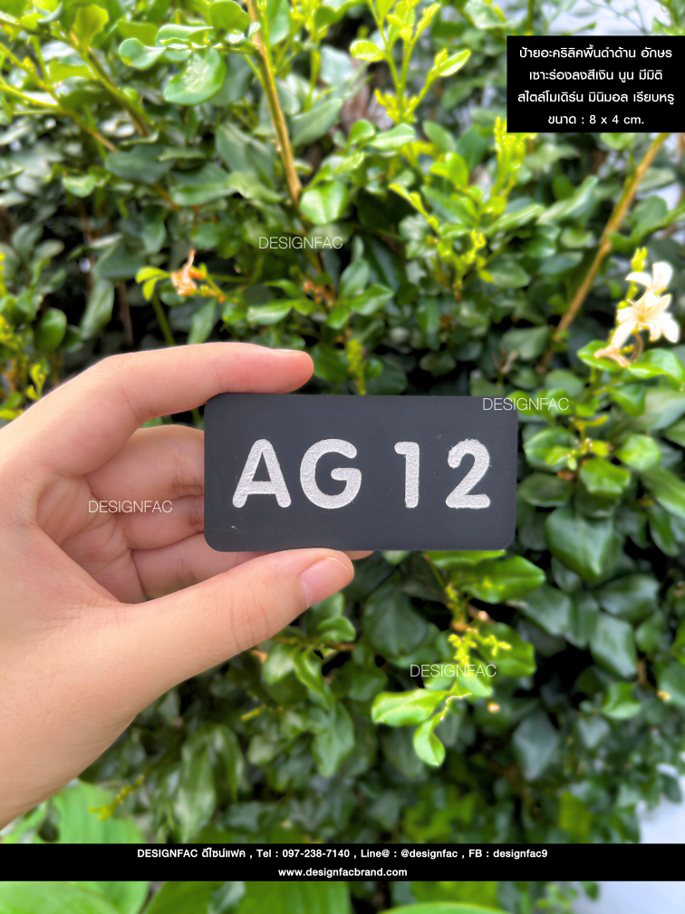 ป้ายอะคริลิคพื้นดำด้าน อักษรเซาะร่องลงสีเงิน นูน มีมิติ สไตล์โมเดิร์น มินิมอล เรียบหรู