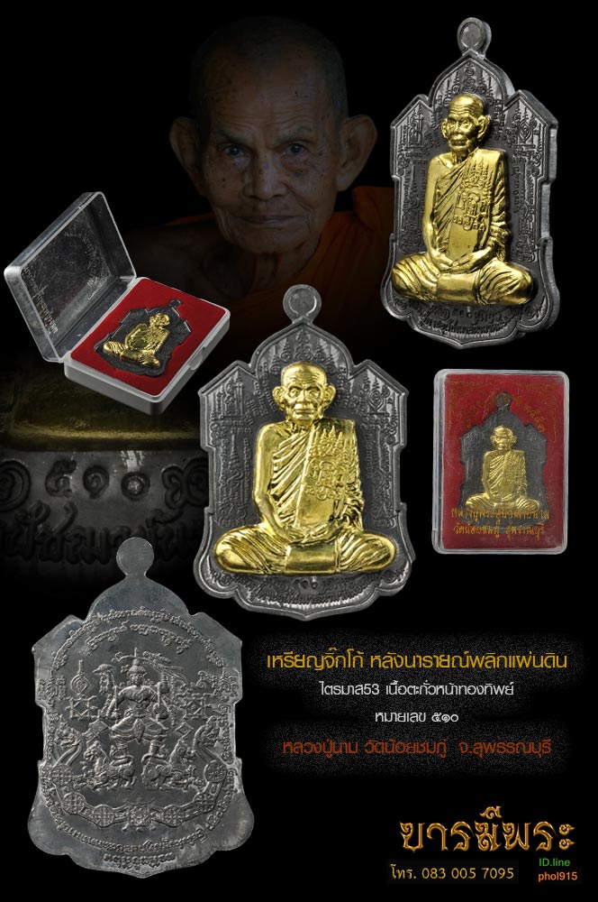 หลวงปู่นาม วัดน้อยชมภู่ เหรียญจิ๊กโก้ หลังนารายณ์พลิกแผ่นดิน ไตรมาส53 เนื้อตะกั่วหน้าทองทิพย์ เหรียญสวย หมายเลข ๕๑๐ กล่องเดิม ๆ
