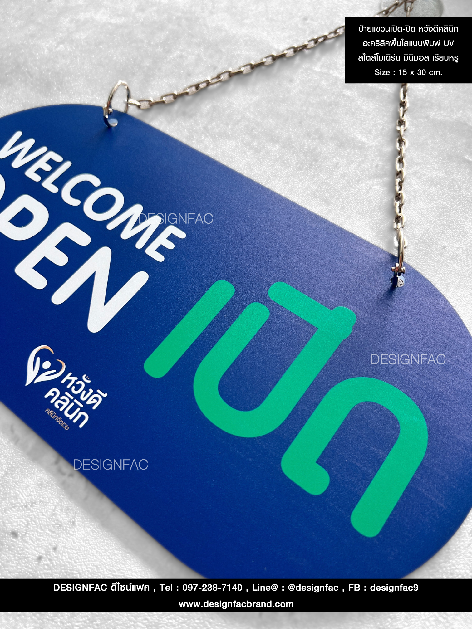 ป้ายแขวนเปิด-ปิด หวังดีคลินิก อะคริลิคพื้นใสแบบพิมพ์ UV สไตล์โมเดิร์น มินิมอล เรียบหรู Size : 15 x 30 cm.