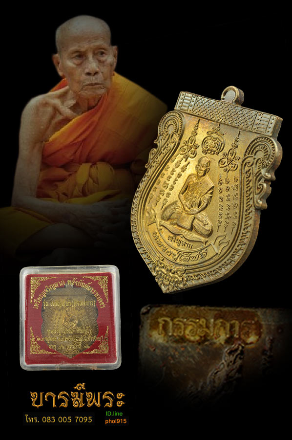 หลวงปู่โสฬส ยโสธโร เหรียญเจริญลาภหลังยันต์เกราะเพชร เนื้อทองฝาบาตร โค๊ตกรรมการ หมายเลข 829 วัดโคกอู่ทอง จ.ปราจีนบุรี สวยสะสม ตรงตามรูป