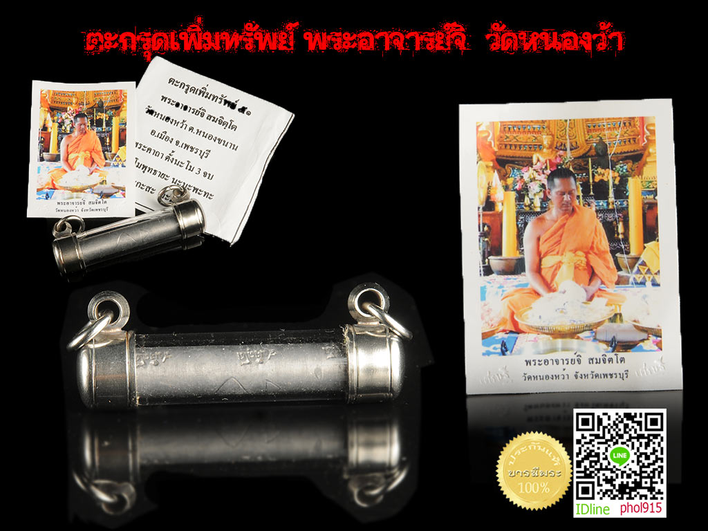 ตะกรุดเพิ่มทรัพย์ พระอาจารย์จิ วัดหนองหว้า จารมือ โค๊ตสวยคม ใส่หลอดตะกรุดพร้อมใช้ งดงามตรงตามรูป