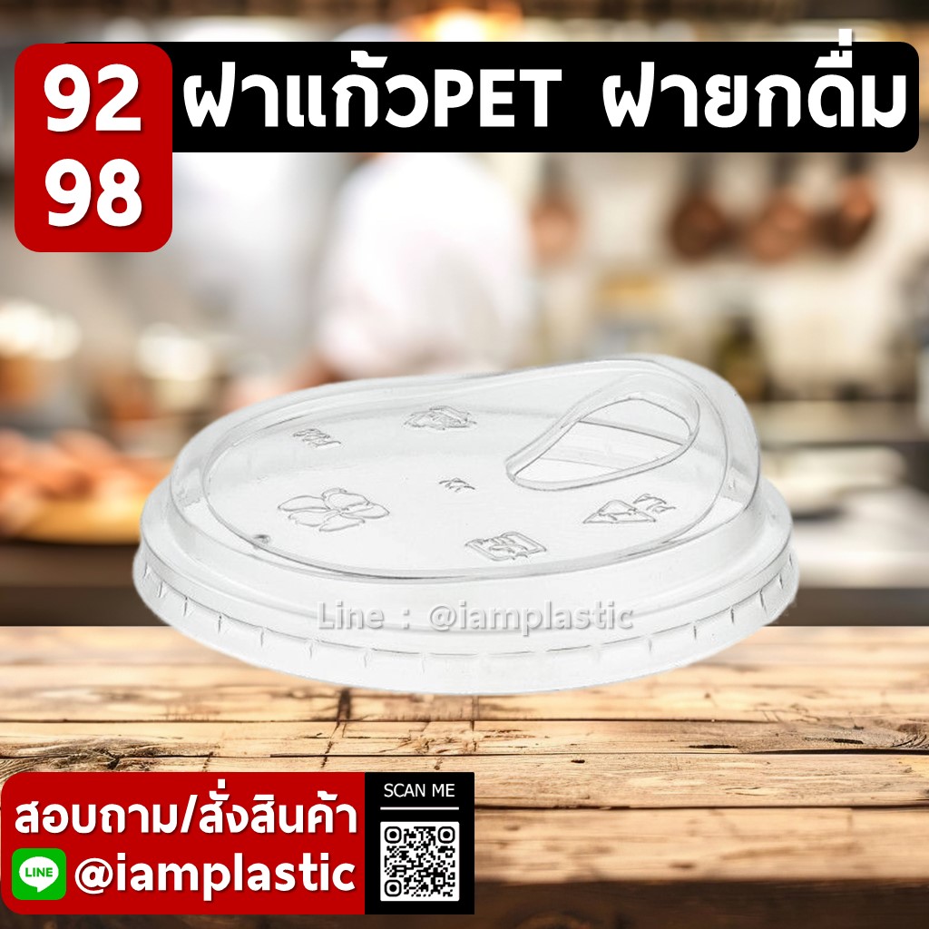IAMPLASTIC | ฝาแก้ว PET ปาก 92 mm 98 mm | ฝายกดื่ม ไม่มีจุกปิด สำหรับแก้วกาแฟ แก้วชา แก้วน้ำปั่น