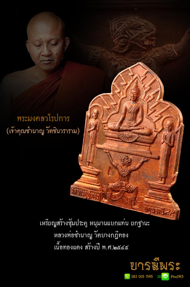 เหรียญซุ้มประตู หรือหนุมานแบกแท่น พุทธบัลลังค์ หลังเลียบ นื้อทองแดง หลวงพ่อชำนาญ วัดบางกฎีทอง สร้างปี ๒๕๔๕ ออกวัดบางกุฏีทอง โค๊ต คมๆ สวยสะสมเดิมๆ ผิวเดิมแท้ ไม่ผ่านการใช้