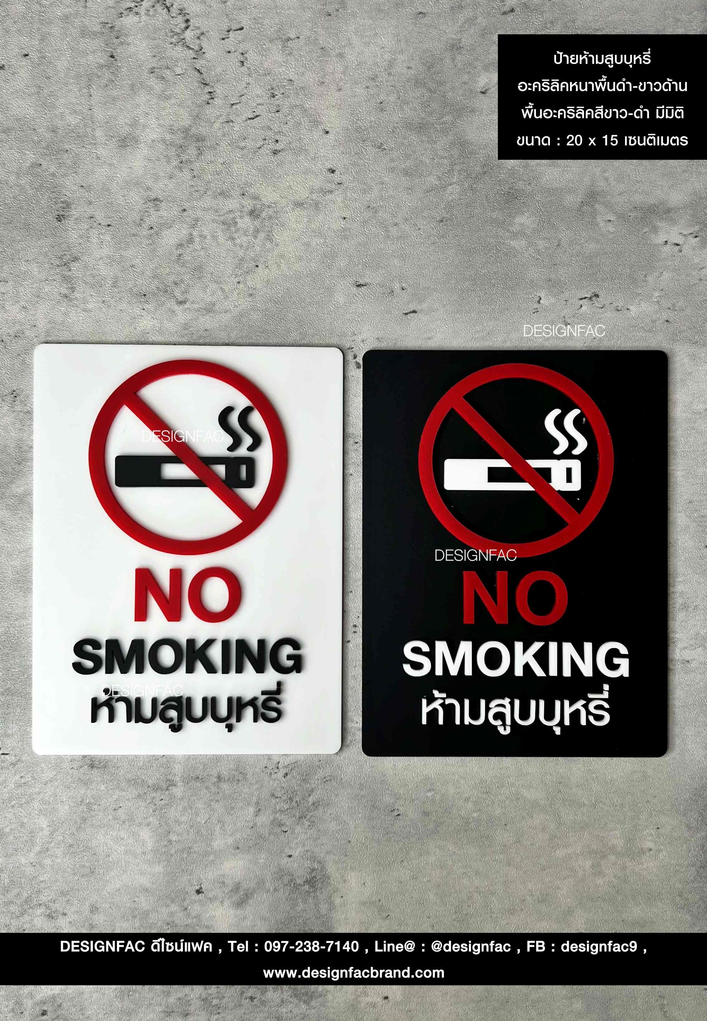 ป้ายห้ามสูบบุหรี่ No Smoking ป้ายสัญลักษณ์ ป้ายอะคริลิค นูน มีมิติ สไตล์โมเดิร์น มินิมอล