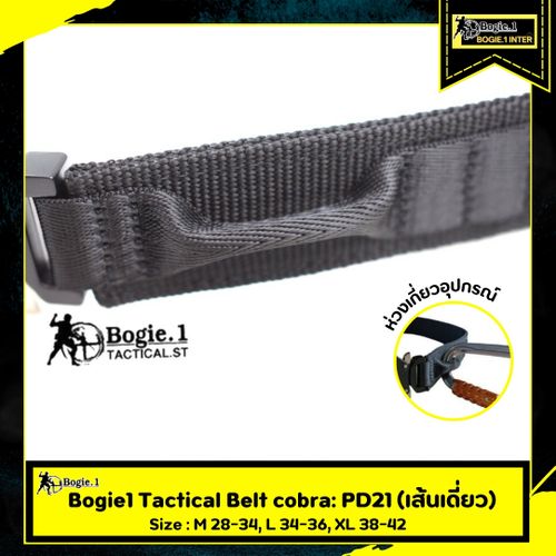 เข็มขัดยุทธวิธี Tactical Belt BOGIE.1cobra: PD21 (เส้นเดี่ยว) หัวเข็มขัด COBRA ปลดเร็ว **รับประกันความแข็งแรง เข็มขัดด้านในพอดีกับห่วงเข็มขัดของกางเกงยุทธวิธีส่วนใหญ่ ผลิตจาก CORDURA ทำให้มีความเหนียวและทนต่อการขีดข่วนสูง มีน้ำหนักเบา ขนาดความกว้าง 1.5 นิ