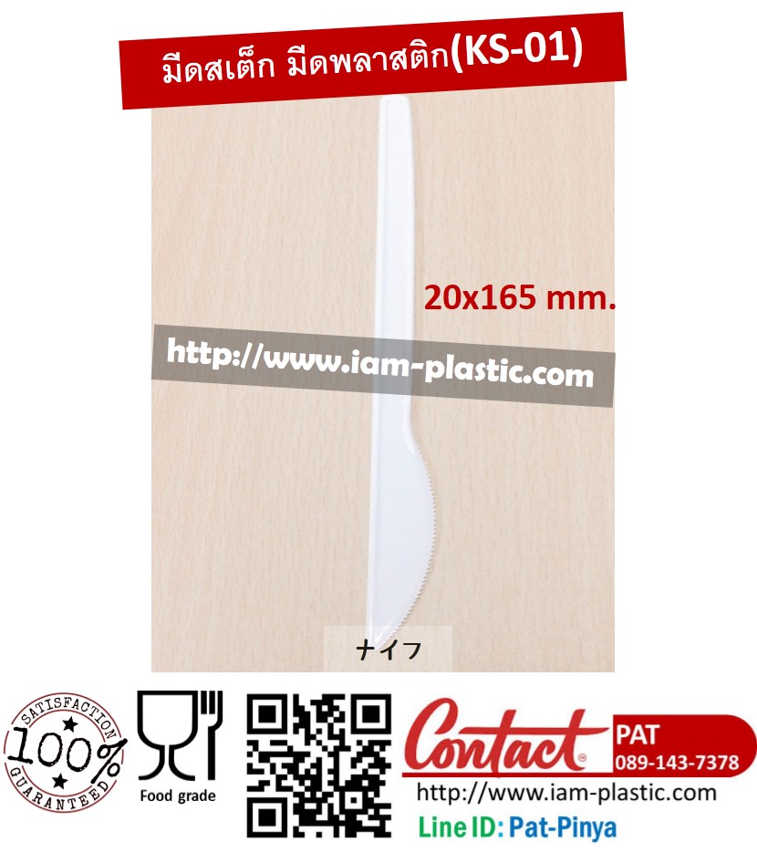 มีดสเต็ก,มีดพลาสติก,มีดพิซซ่า PS (KS-01)