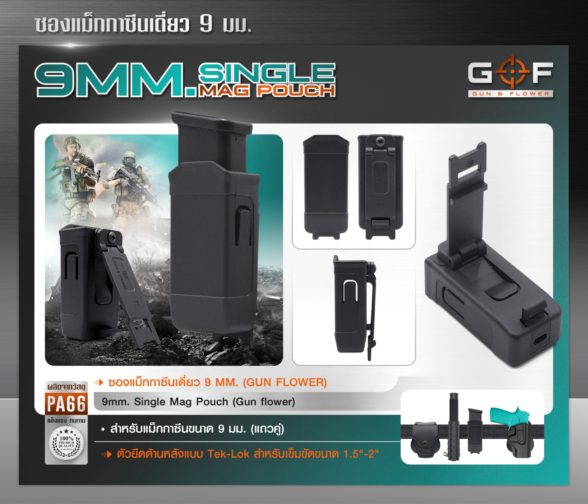 New. ซองแม็กกาซีนเดี่ยว Polymer 9 mm (Gun flower) สำหรับแม็กกาซีนขนาด 9 มม. ด้านหลังเป็นแบบ Tek-Lok สามารถปรับกระชับได้ ตามขนาดแม้กกาซีน ตัวยืดด้านหลังแบบ Tek-Lok สำหรับเหน็บเข็มขัด 1.5 นิ้ว ผลิตจาก วัสดุ PA66 ชนิดพิเศษ แข็งแรง ทนทาน