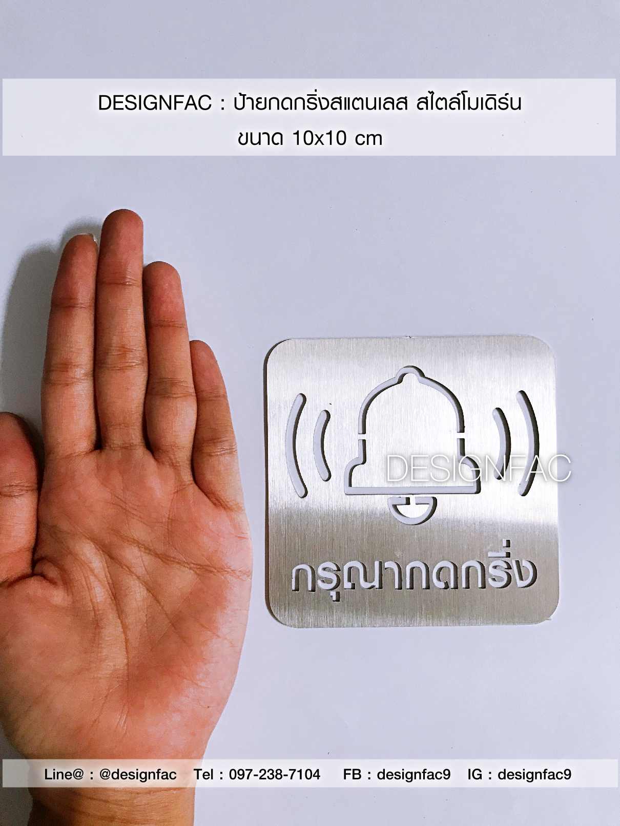 ป้ายกดกริ่งสแตนเลส ป้ายกรุณากดกริ่ง โมเดิร์น ลอฟท์ มินิมอล