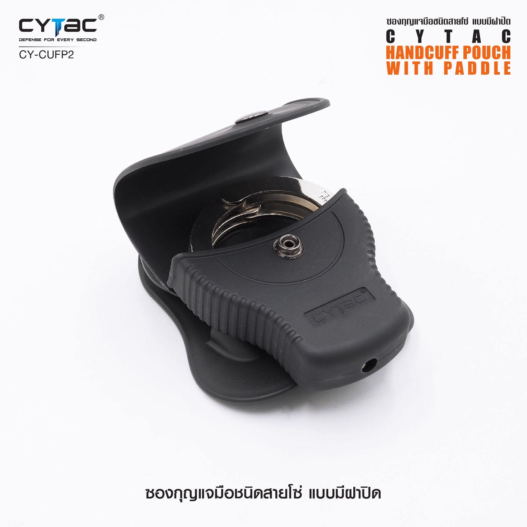 New. ซองกุญแจมือชนิดสายโซ่ แบบมีฝาปิด ( Cytac Chain Handcuff case ) #CY-CUFP2 🔱 ผลิตจาก Polymer เกรดคุณภาพ 🔱 เหมาะสำหรับกุญแจมือชนิดสายโซ่ ที่มีขนาดเส้นผ่านศูนย์กลางภายนอก 2.95" ( 75.2mm ) 🔱 มีตัวล็อคภายในทำให้แน่น ไม่ร่วงหล่น