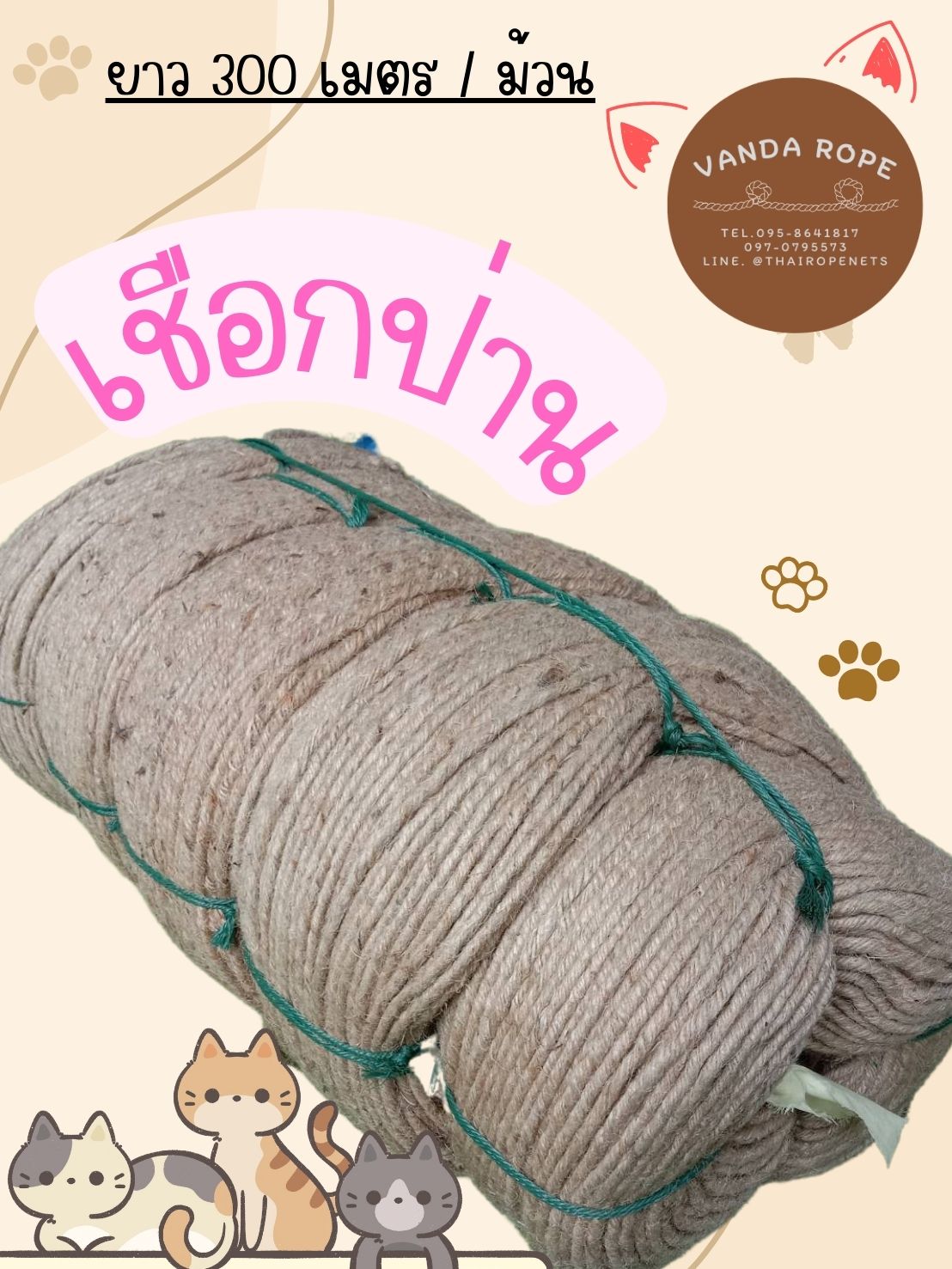 เชือกปอป่าน เชือกฝนเล็บแมว เชือกตกแต่งโทนธรรมชาติ