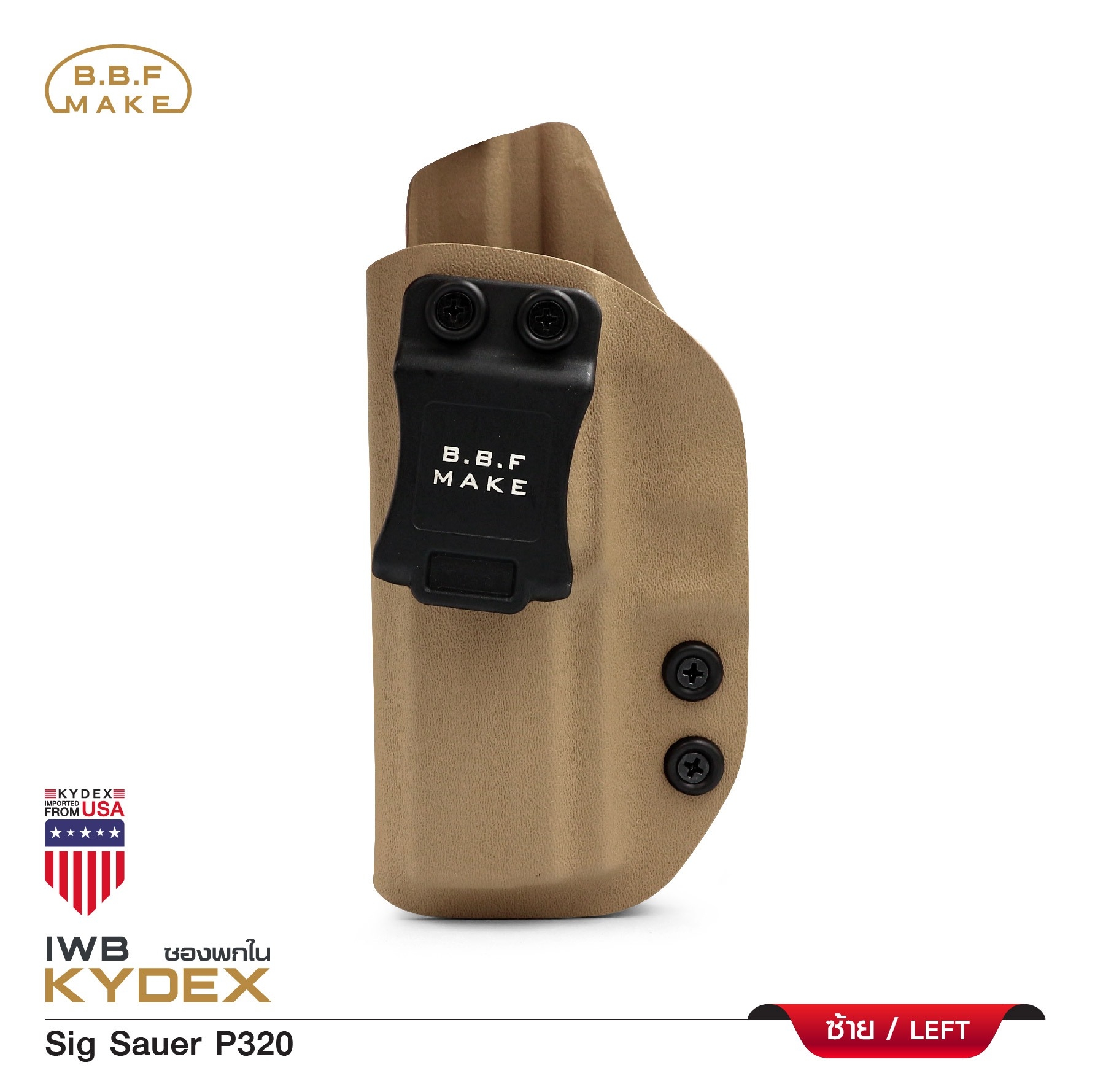 New.BBF Make Kydex Holster ซองพกใน KYDEX _Sig Sauer P320