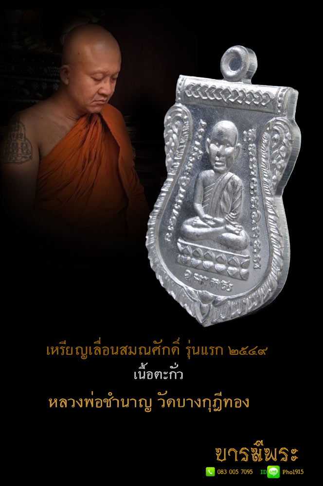 เหรียญหลวงปู่ทวด รุ่นเลื่อนสมณศักดิ์รุ่นแรก หลวงพ่อชำนาญ วัดบางกุฎีทอง ปี ๒๕๔๙เนื้อตะกั่ว (ท่านแจกกรรมการ) (เลื่อนสมณศักดิ์รุ่นแรกที่ สมณศักดิ์พระครูปทุมวรกิจ ปัจจุบัน พระมงคลวโรปการ (ชำนาญ อุตฺตมปญฺโญ)เจ้าอาวาส วัดชินวรารามวรวิหา