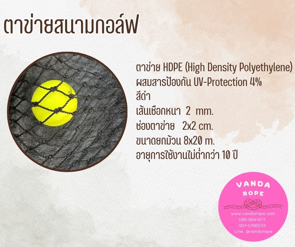 ตาข่ายสนามกอล์ฟ 2 มิล ช่องตา 2x2 cm.สีดำ