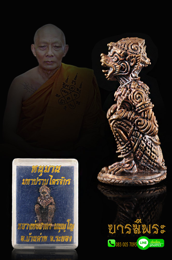 หนุมานมหาปราบไตรจักร หลวงพ่อสาคร วัดหนองกรับ ปี55 เนื้อชนวนสังฆวานร ก้นอุดผง คัดสวย สมบูรณ์มาก ๆ หลวงพ่อสาคร วัดหนองกรับ สวยสมบูรณ์ ตรงตามรูป