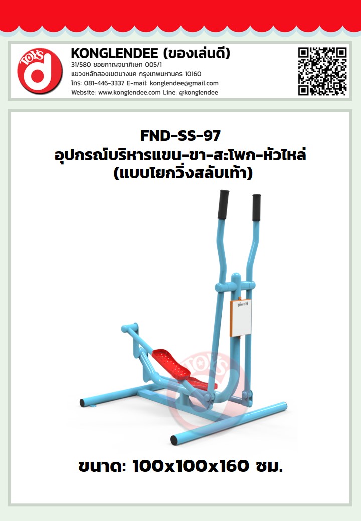 เครื่องออกกำลังกายแขน-ขา-สะโพก-หัวไหล่(แบบโยกวิ่งสลับเท้าคู่)