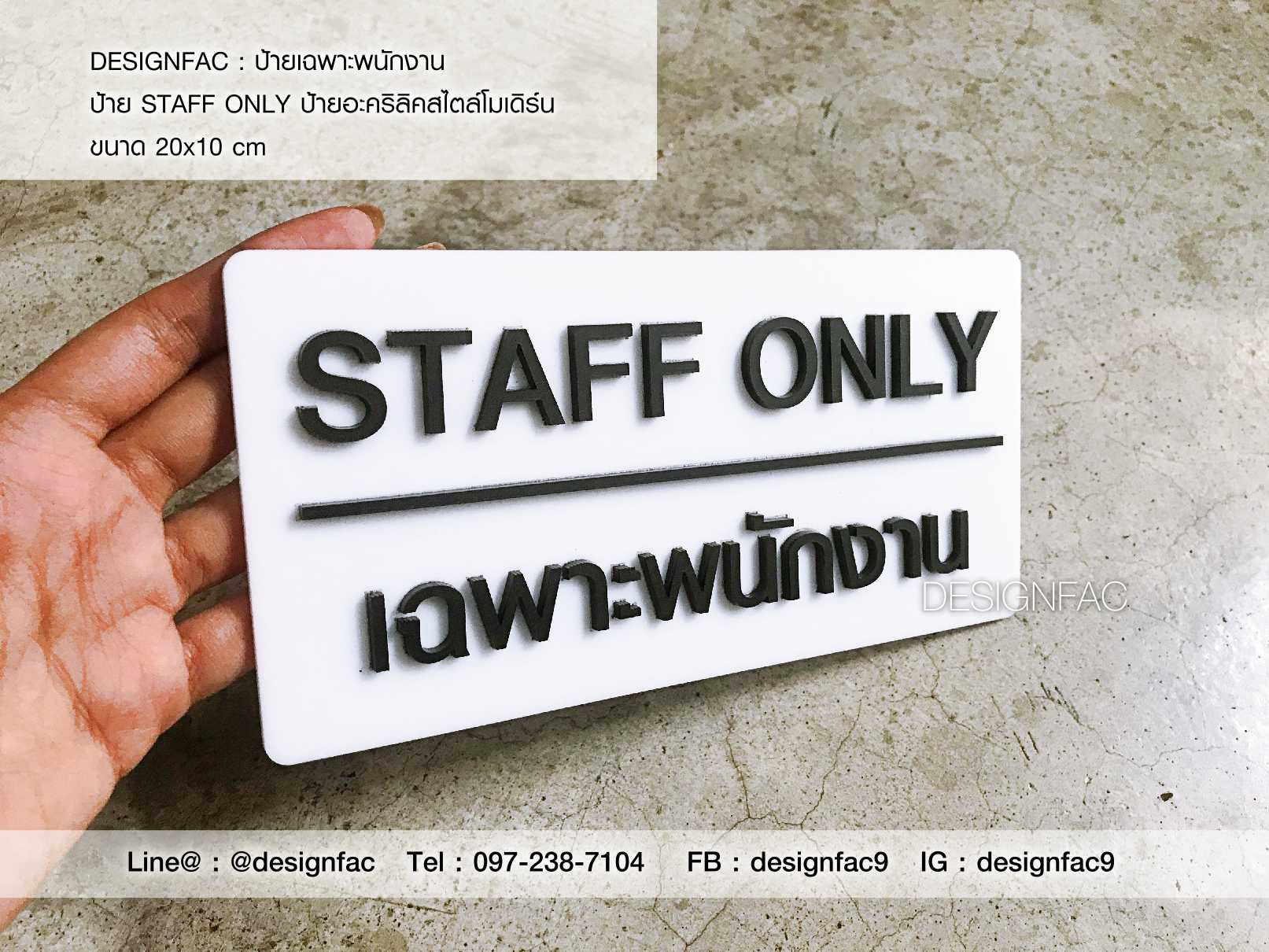 ป้ายเฉพาะพนักงาน ป้ายติดประตู Staff only ป้ายอะคริลิค สไตล์โมเดิร์น มินิมอล