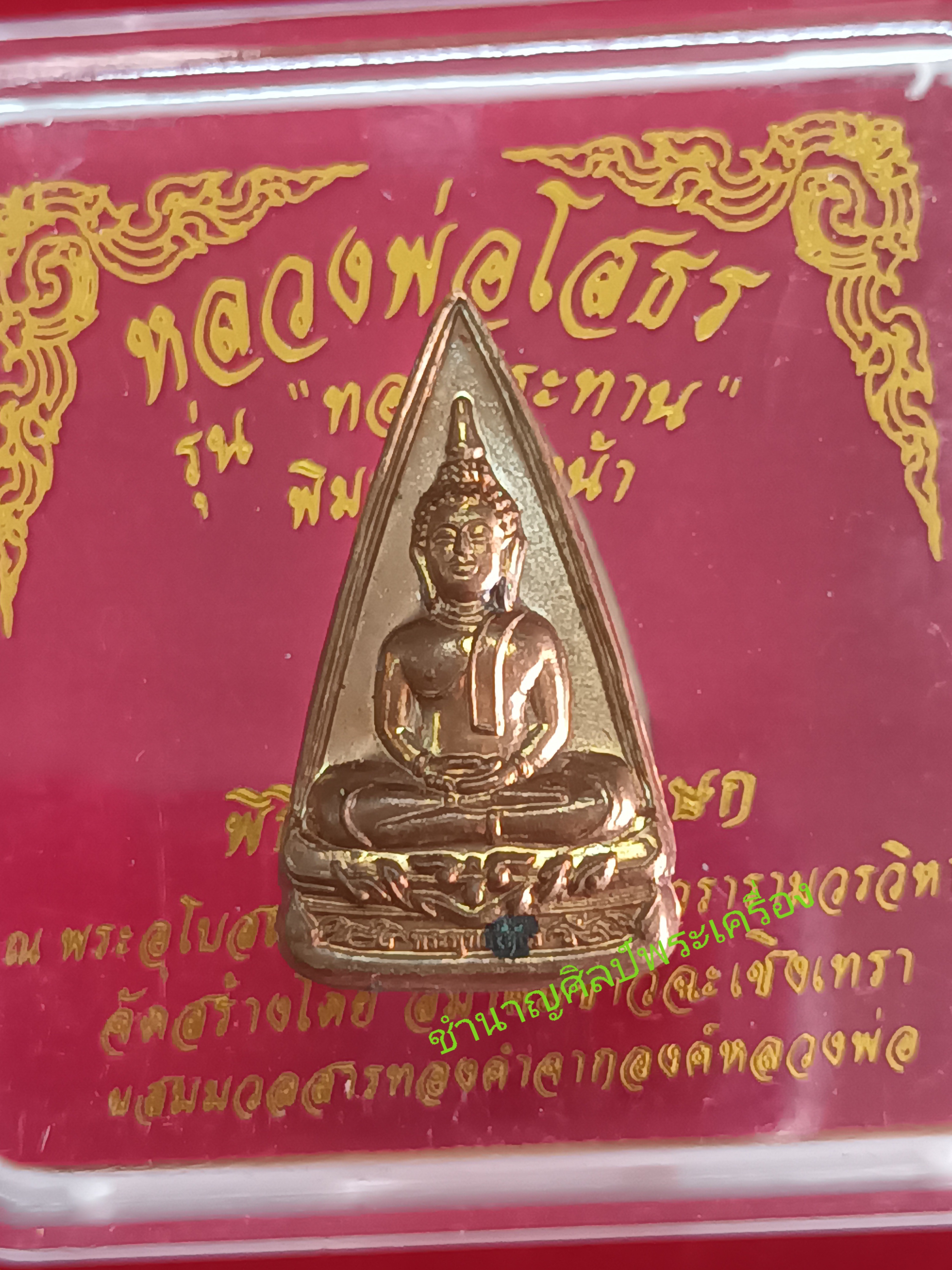 พระพุทธโสธร พิมพ์สองหน้าเนื้อโลหะผสมรุ่นทองประทาน