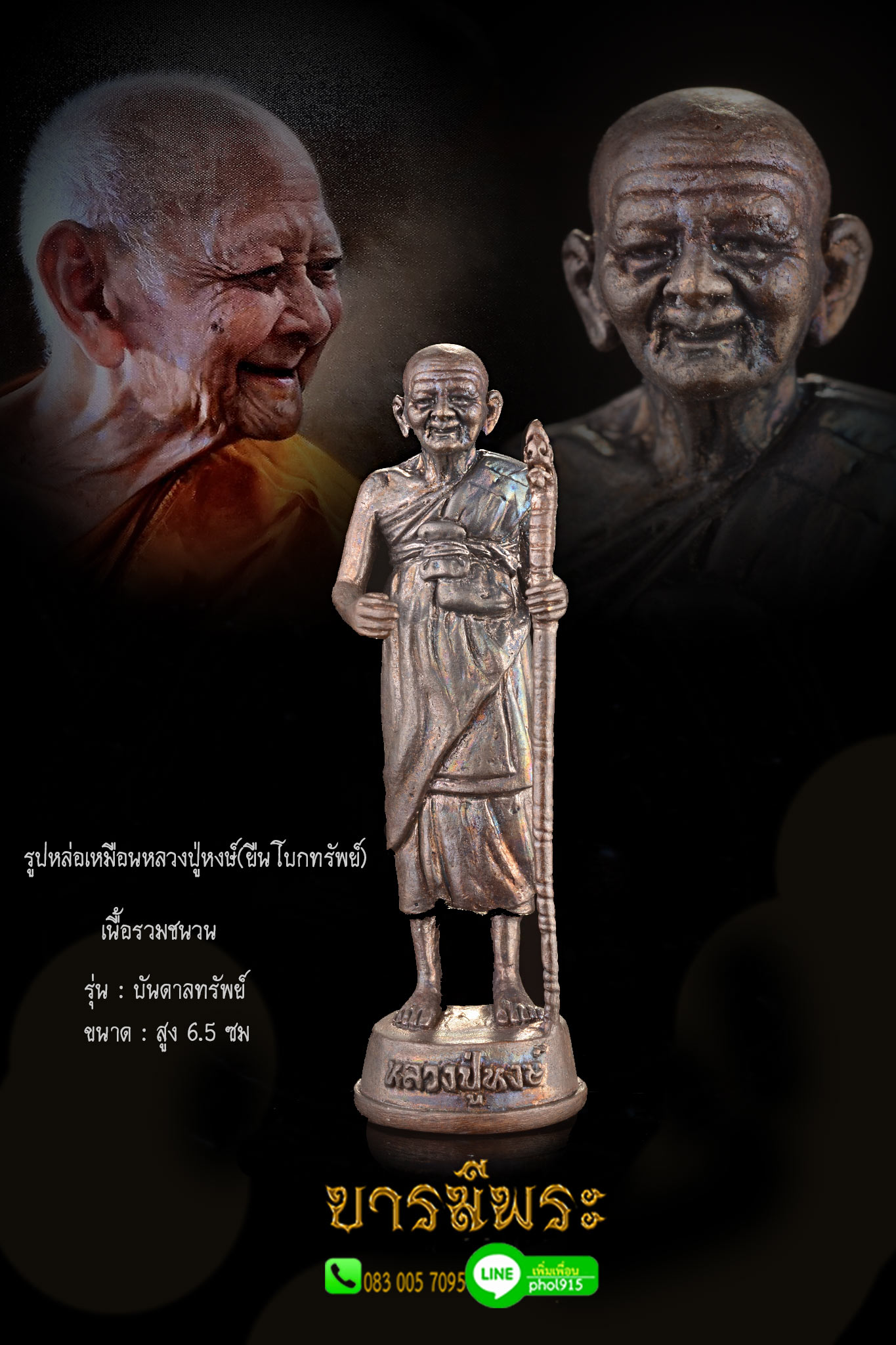 หลวงปู่หงษ์ พรหมปัญโญ (สุสานทุ่งมน) รูปหล่อเหมือน (ยืนโบกทรัพย์) รุ่น"บันดาลทรัพย์" ปี ๒๕๕๒ เนื้อรวมชนวนมวลสาร ตอกโค๊ต ขนาดสูง 2.5 นิ้ว พุทธคุณเด่นทางเจริญรุ่งเรือง ค้าขายร่ำรวย มีโชคมีลาภ สวยสะสม (ตั้งหน้ารถ ตั้งบูชาร้านค้า)