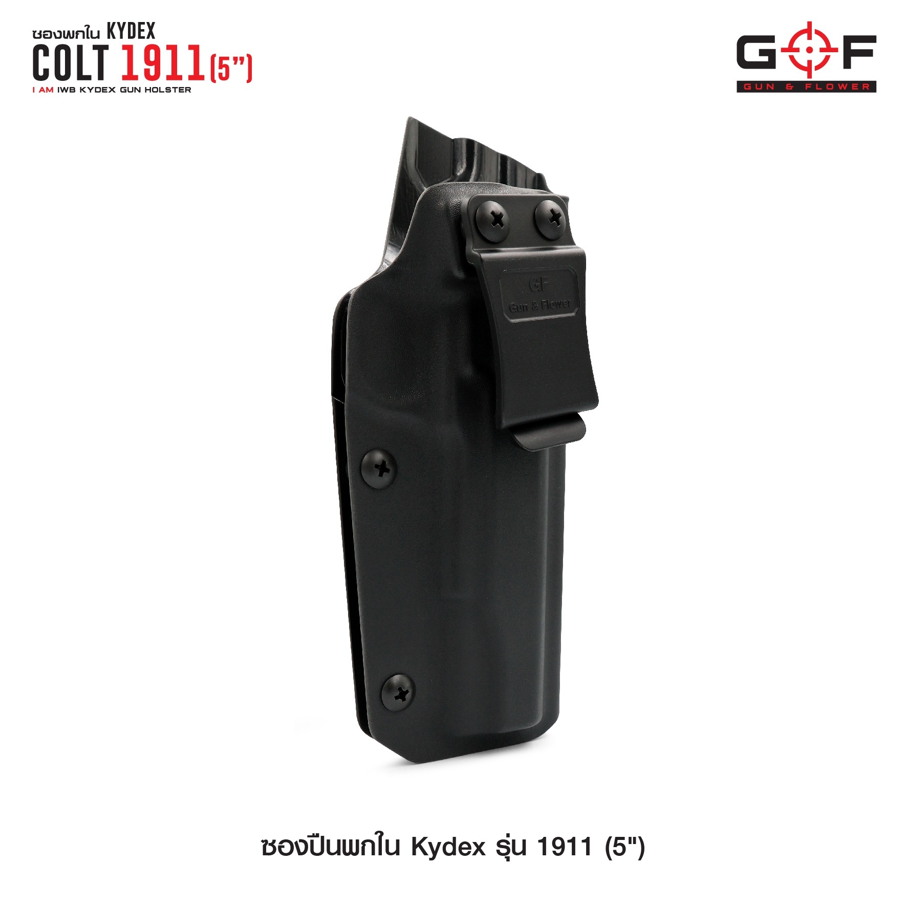 New.ซองพกใน Kydex 1911 ( 5" ) ซองปืน KYDEX ของ GUN & FLOWER ผลิตจากแผ่น Kydex ที่นำเข้าจากประเทศสหรัฐอเมริกา ทางโรงงานเลือกใช้แผ่น Kydex ขนาดความหนา 2.04 มิลลิเมตร - ทำความสะอาดได้ง่าย ล้างคราบสกปรกออกง่าย - คงรูป ไม่หดหรือขยายตัว ตามสภาวะอากาศ - เบา