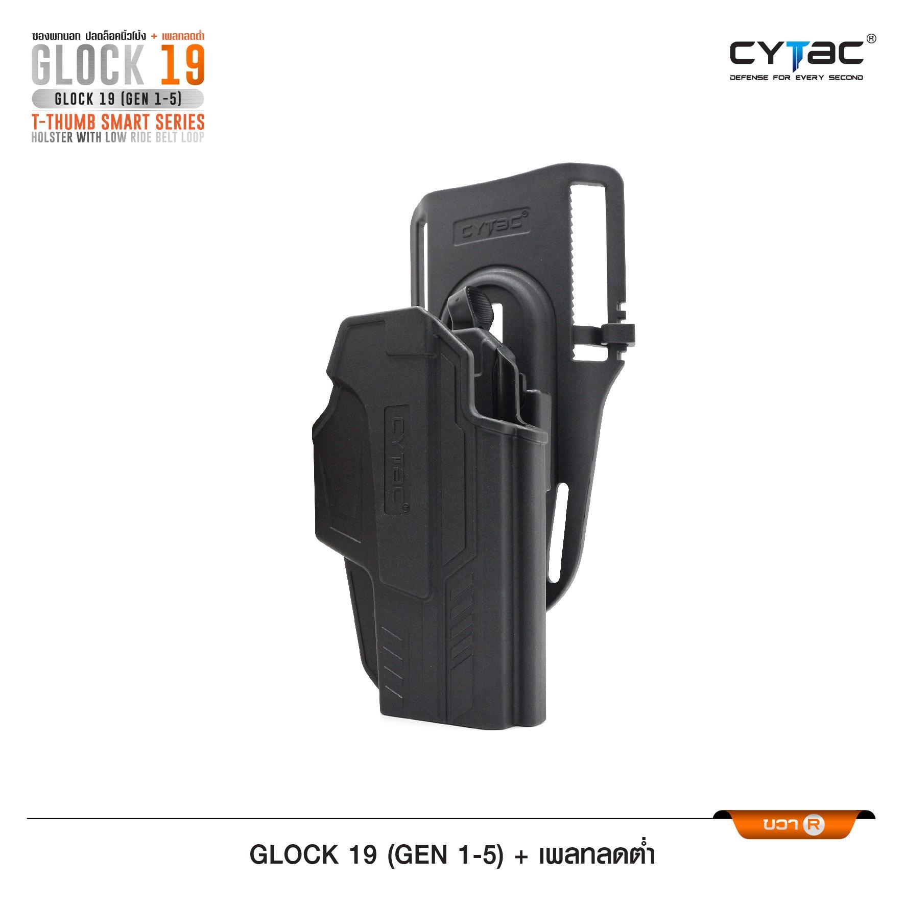 New. ซองปลดนิ้วโป้ง Glock19 + เพลทลดต่ำ Cytac ( T- ThumbSmart Series G19 Holster with Low Ride Belt Loop ) ⭕ ผลิตจากวัสดุ Polymer เกรดคุณภาพ แข็งแรงทนทาน ⭕ ซองสำหรับ G19 Gen 1-5 ⭕ ตัวซองออกแบบให้ปลดล็อคนิ้วโป้ง ใช้งานง่ายเป็นธรรมชาติ และปลอดภัยยิ่งขึ้น ⭕