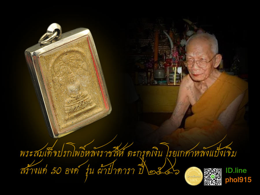 หลวงพ่ออุ้น วัดตาลกง สมเด็จปรกโพธิ์ หลังราชสีห์ ตะกรุดเงิน ๑ใน ๕๐องค์ สุดยอดชนวนมวลสาร หลวงพ่ออธิฐานจิตเดี่ยว ประธานผ้าป่า ปี 2546 สวย สะสม