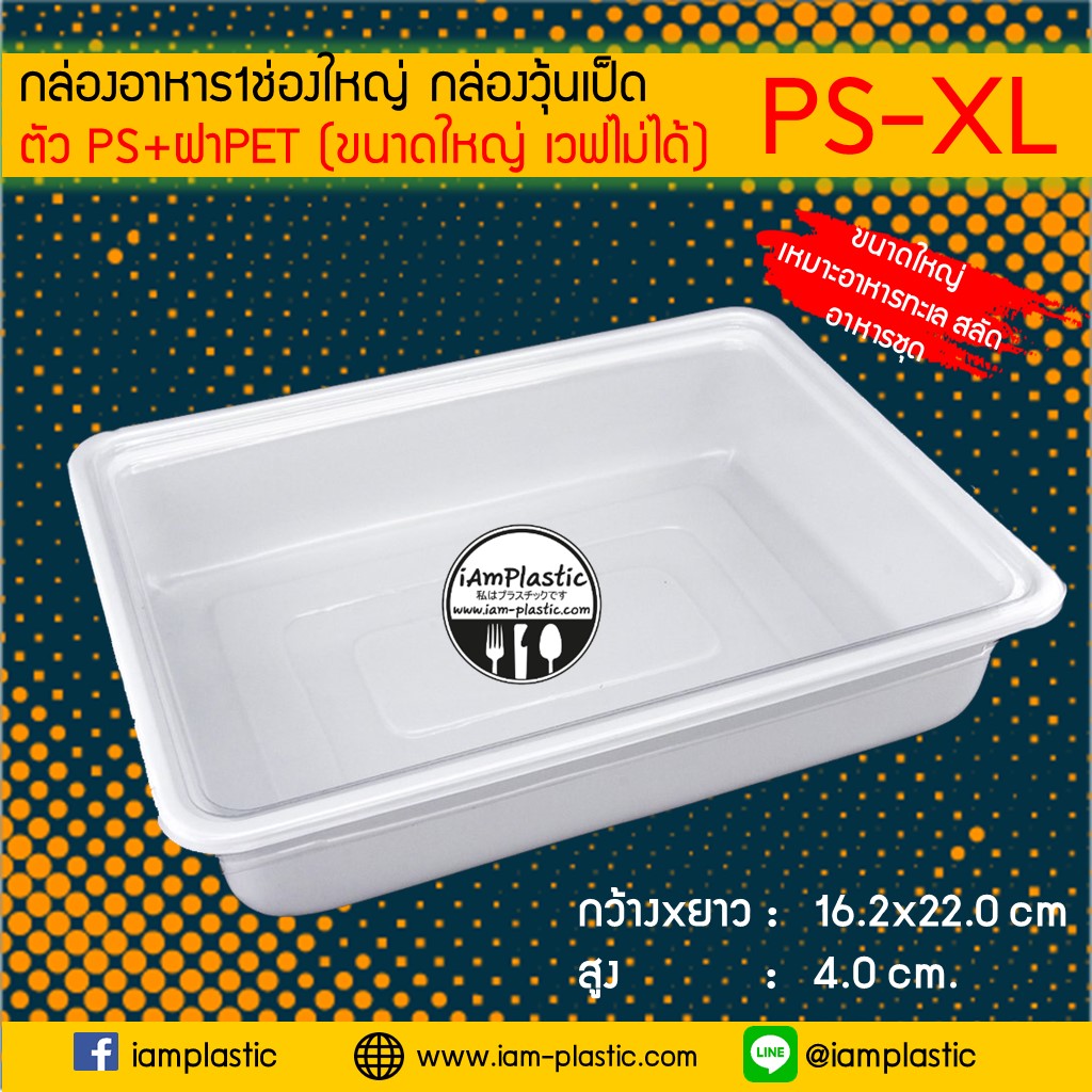 [ตัวPS+ฝาPET]กล่องอาหาร1ช่องใหญ่ กล่องสลัด กล่องซีฟู๊ดส์ กล่องอาหารทะเล กล่องแซนวิส กล่องวุ้นเป็ด**PS-XL**