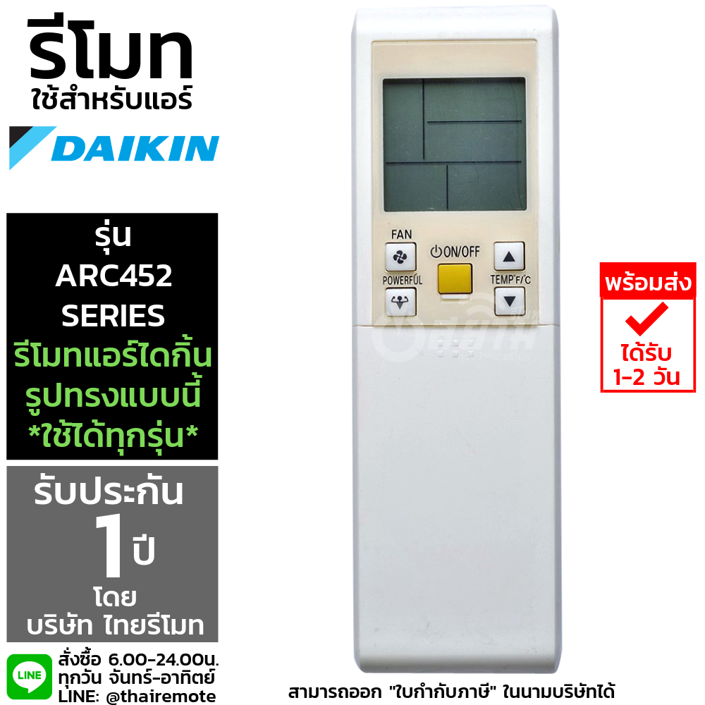 รีโมทแอร์ ไดกิ้น Daikin รุ่นARC452 Series รับประกัน1ปีเต็ม พร้อมส่ง