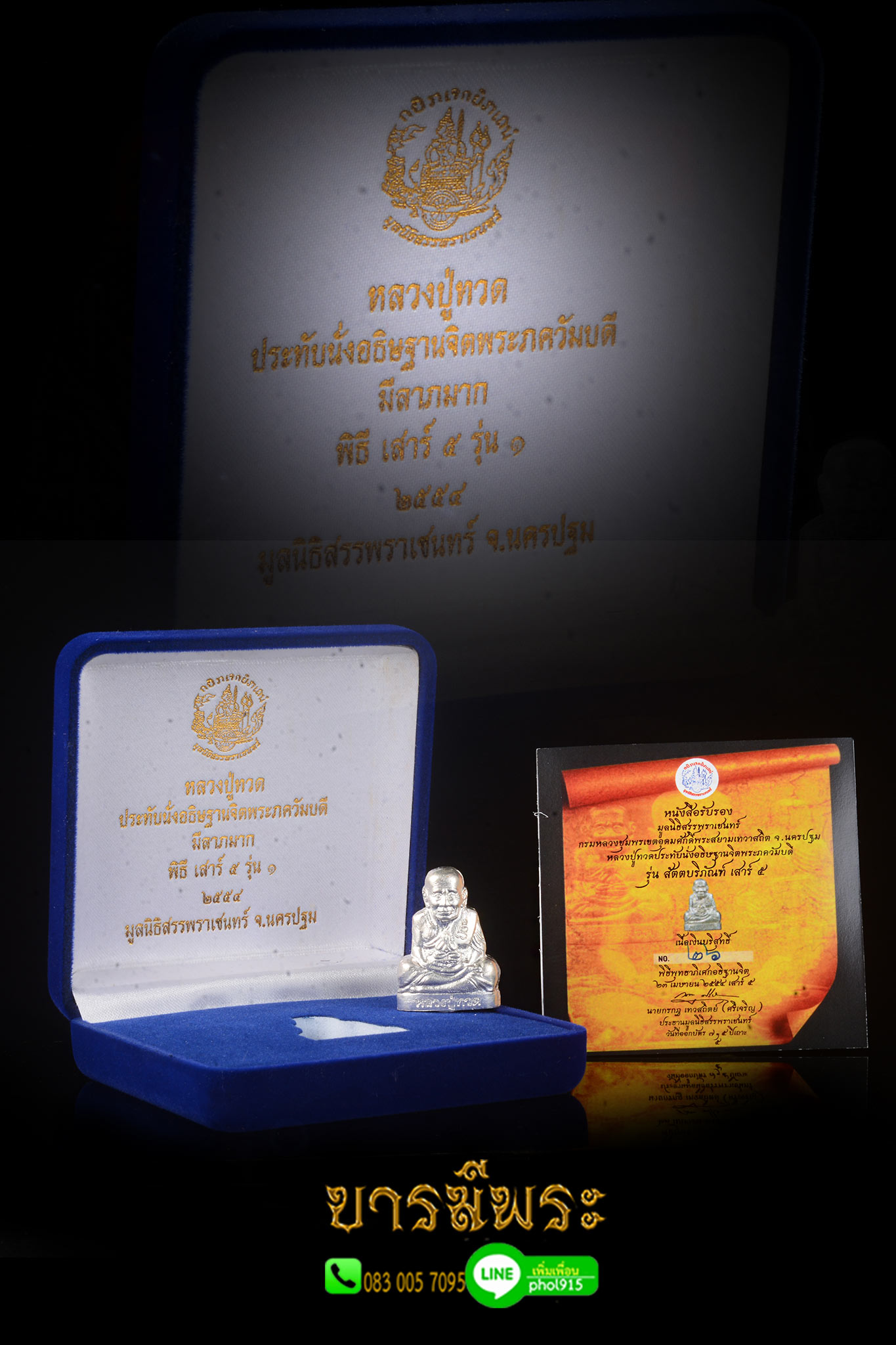 รูปเหมือนปั้ม หลวงปู่ทวด รุ่น สัตตบริภัณฑ์ เสาร์ ๕ จัดสร้างโดยมูลนิธิสรรพราเชนทร์ เนื้อเงินบริสุทธิ์ สร้าง 99 องค์ โค๊ตหมายเลข 26 สวยสะสม กล่องเดิมพร้อมใบเซอร์ ตรงตามรูป