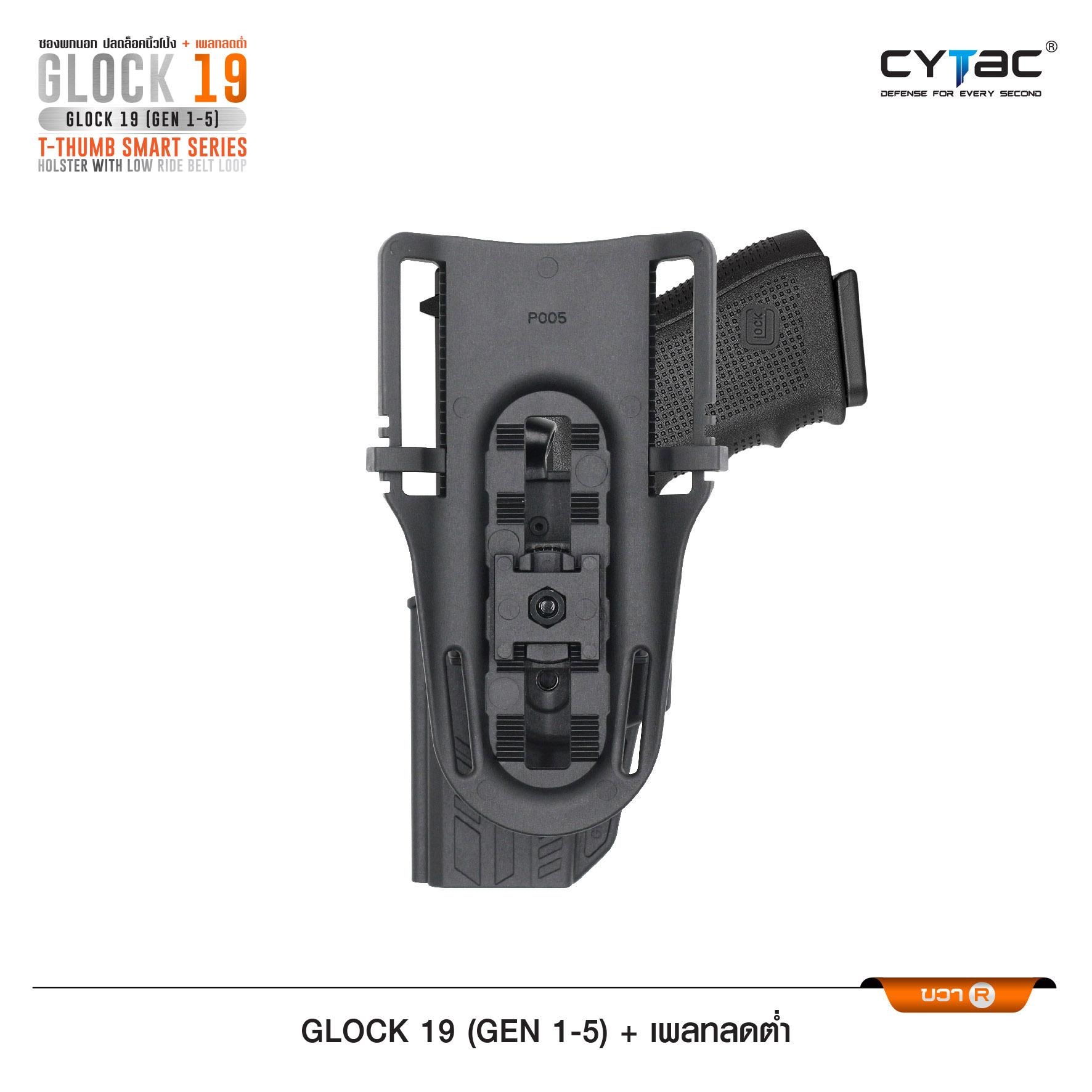 New.ซองปลดนิ้วโป้ง Glock19 + เพลทลดต่ำ Cytac ( T- ThumbSmart Series G19 Holster with Low Ride Belt Loop ) ♨️ ผลิตจากวัสดุ Polymer เกรดคุณภาพ แข็งแรงทนทาน ♨️ ตัวซองออกแบบให้ปลดล็อคนิ้วโป้ง ใช้งานง่ายเป็นธรรมชาติ และปลอดภัยยิ่งขึ้น ♨️ ต
