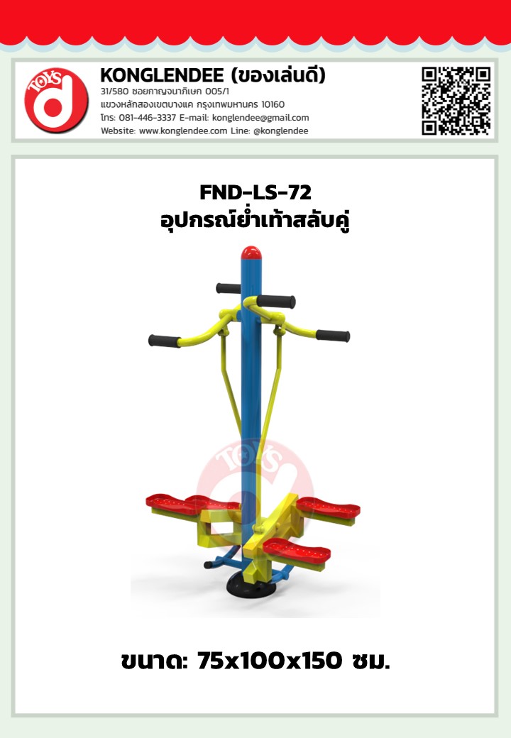 เครื่องออกกำลังกายย่ำเท้าสลับคู่