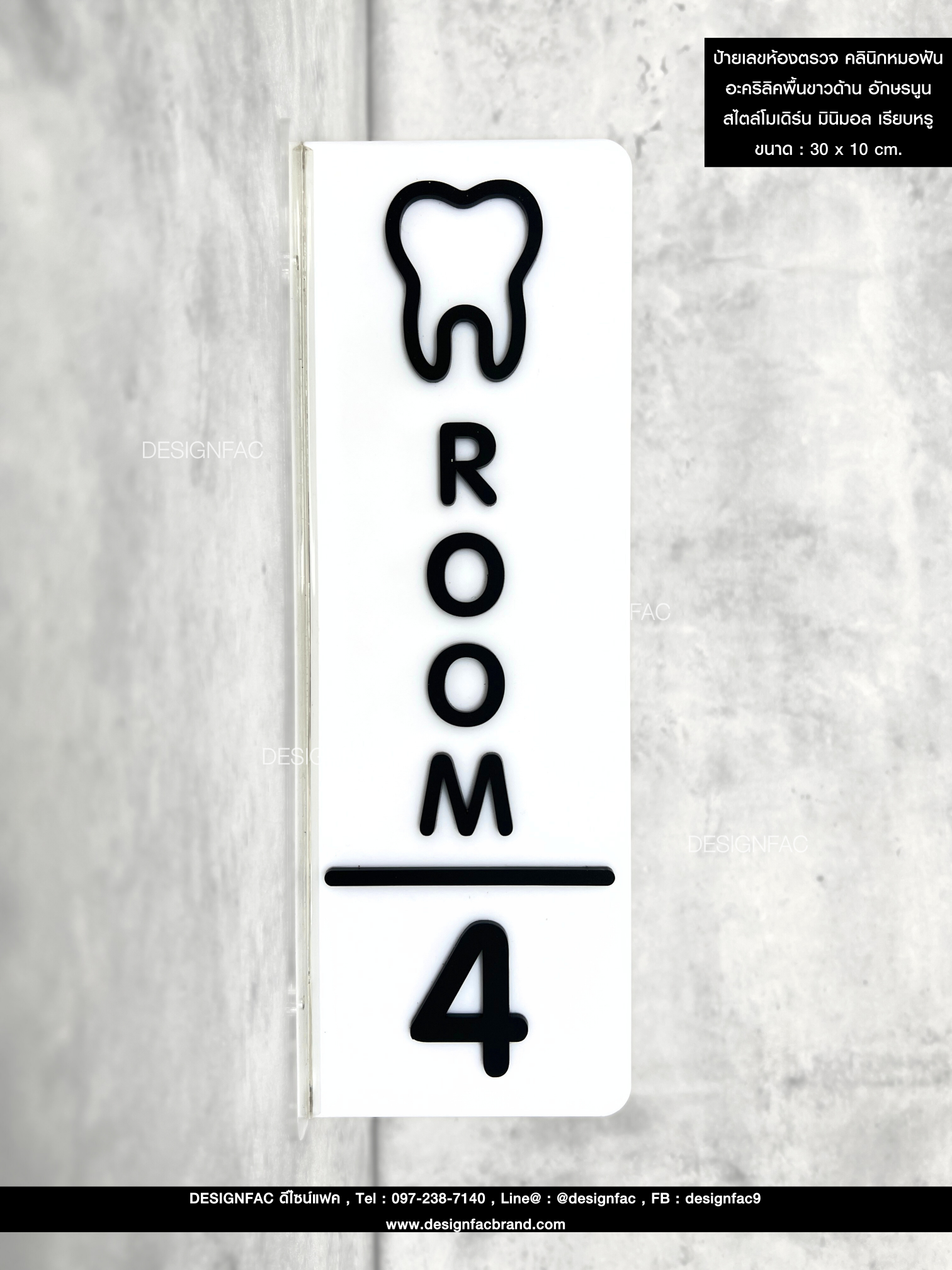 ป้ายเลขห้องตรวจ คลินิกหมอฟัน อะคริลิคพื้นขาวด้าน อักษรนูน สไตล์โมเดิร์น มินิมอล เรียบหรู