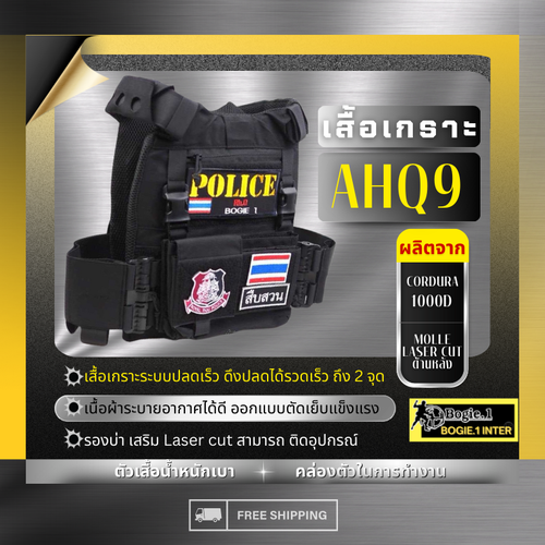 เสื้อเกราะ AHQ9** ที่สุดของการป้องกันตัว! บอกเลยคุ้มค่าสุดๆ ได้อะไรบ้าง มาดูกัน - เสื้อเกราะระบบปลดเร็ว ดึงปลดได้รวดเร็ว ถึง 2 จุด - Molle แบบ Laser Cut ด้านหลัง - ผ้าคอร์ดูร่า 1000D ทนทาน รับน้ำหนักอุปกรณ์ได้มากถึง 30 kg. - เนื้อผ้าระบายอากาศได้ดี ออกแบบ