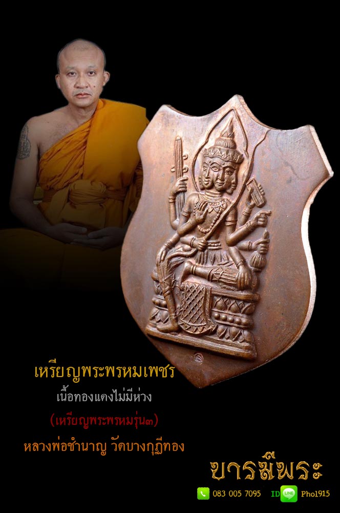 เหรียญพระพรหมเพชร รุ่น 3 หลวงพ่อชำนาญ วัดบางกุฎีทอง เนื้อทองแดง สภาพสวย ผิวเดิม โค๊ตคมลึก จมูกโด่ง อยู่ในกรอบพลาสติก ตรงตามรูป