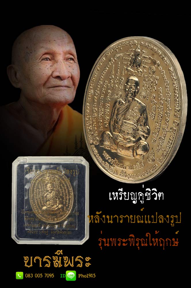 หลวงปู่แขก เหรียญคู่ชิวิต หลังนารายณ์แปลงรูป รุ่นพระพิรุณให้ฤกษ์ เนื้ออัลปาก้า โค๊ต หมายเลข ๔ เหรียญสวยสะสม ในกล่อง ซองซีลเดิม แท้ ชัวร์ ทันหลวงปู่ปลุกเสกแน่นอน 100%