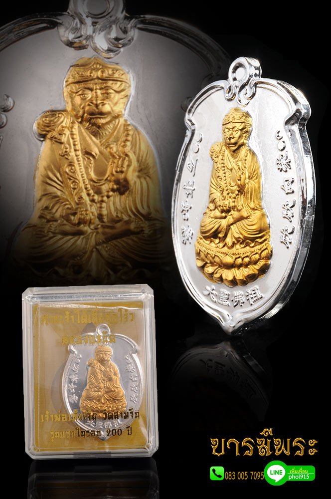 เหรียญเจ้าพ่อเห้งเจีย ปางสำเร็จ สมหวังทุกประการ วัดสามจีน รุ่นแรกในรอบ 200 ปี ศาลเจ้าไต้เสี่ยฮุกโจ้ว ฉลองแชยิด เนื้อชนวนสัตตะกะไหล่เงิน หน้าทอง โค๊ต ก.กรรมการ สภาพสะสม สวย กล่องเดิมแท้