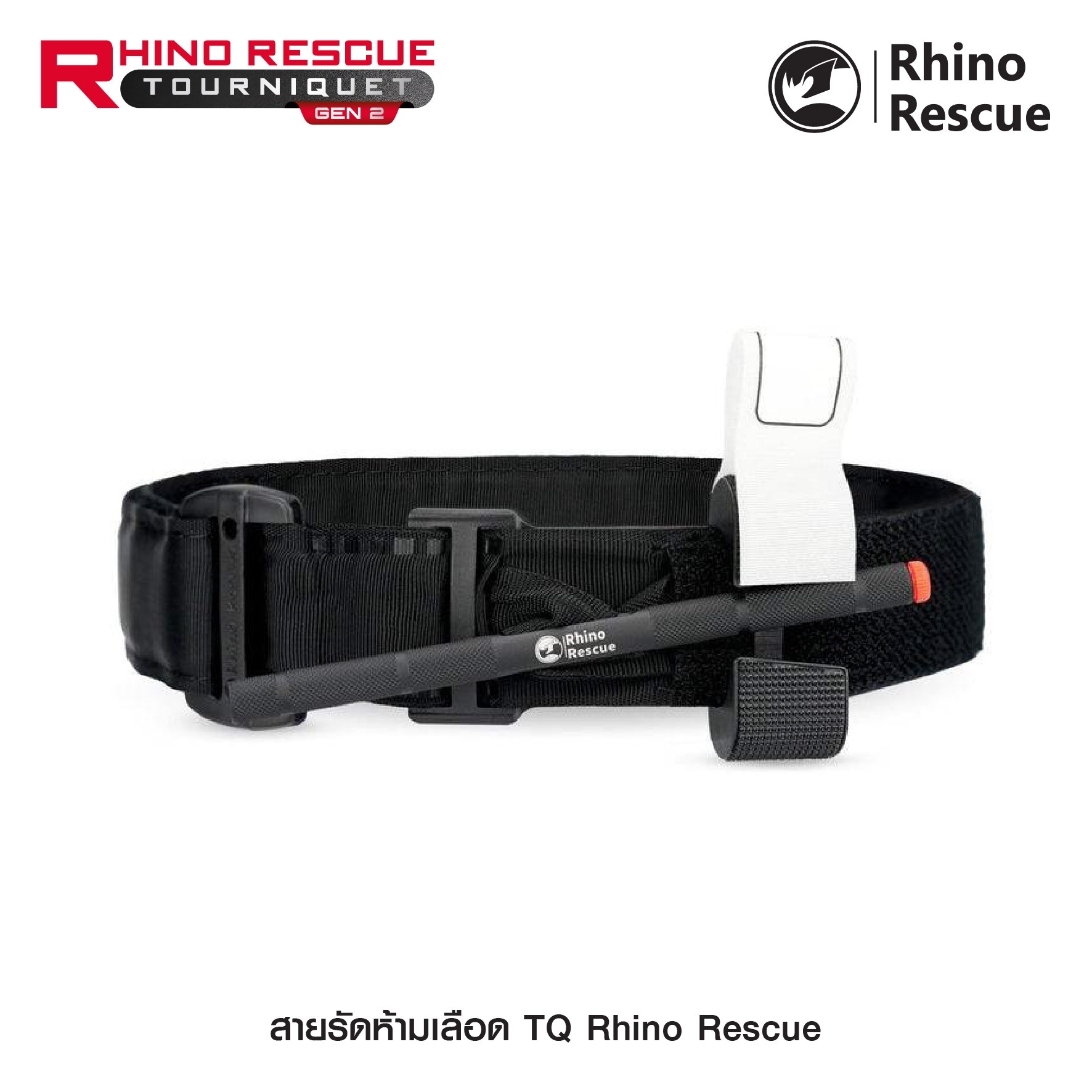 New. สายรัดห้ามเลือด TQ Rhino Rescue ( Rhino Rescue Tourniquet GEN2 ) ⚓สายรัดห้ามเลือดคุณภาพสูง ใช้งานได้จริง ⚓ก้านอลูมิเนียมแข็งแรง ไม่บิดงอ ⚓มีปากกาในตัว สำหรับจดเวลา ⚓แถบผ้าภายใน ทนแรงบิดแรงดึงได้สูง รองรับการใช้งานภาคสนาม