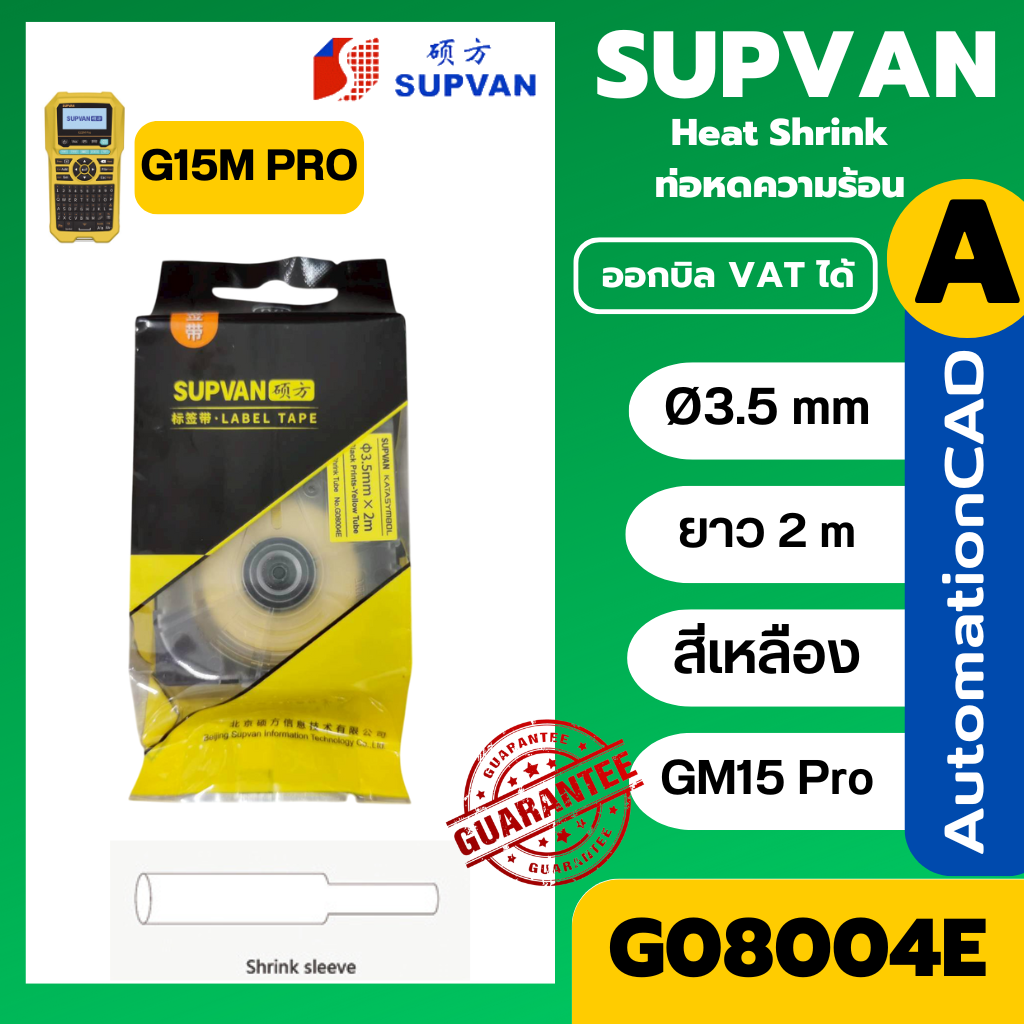 SUPVAN เทปท่อหดความร้อน สีเหลือง G08004E Ø3.5mm. ยาว 2 เมตร