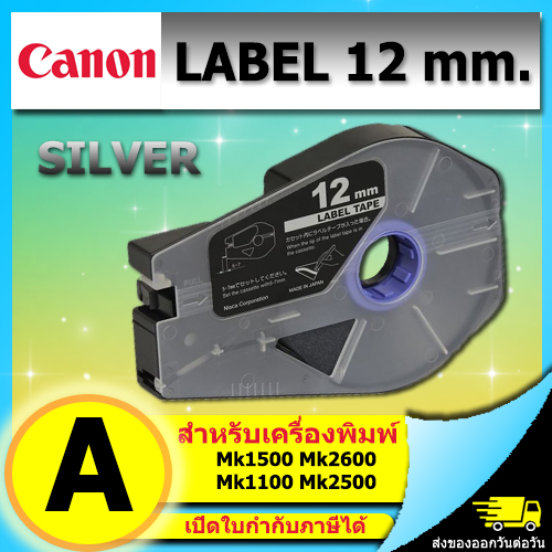 สติ๊กเกอร์ Label 12mm. Silver เครื่องพิมพ์ CANON รุ่น MK1500 MK2600 3476A070