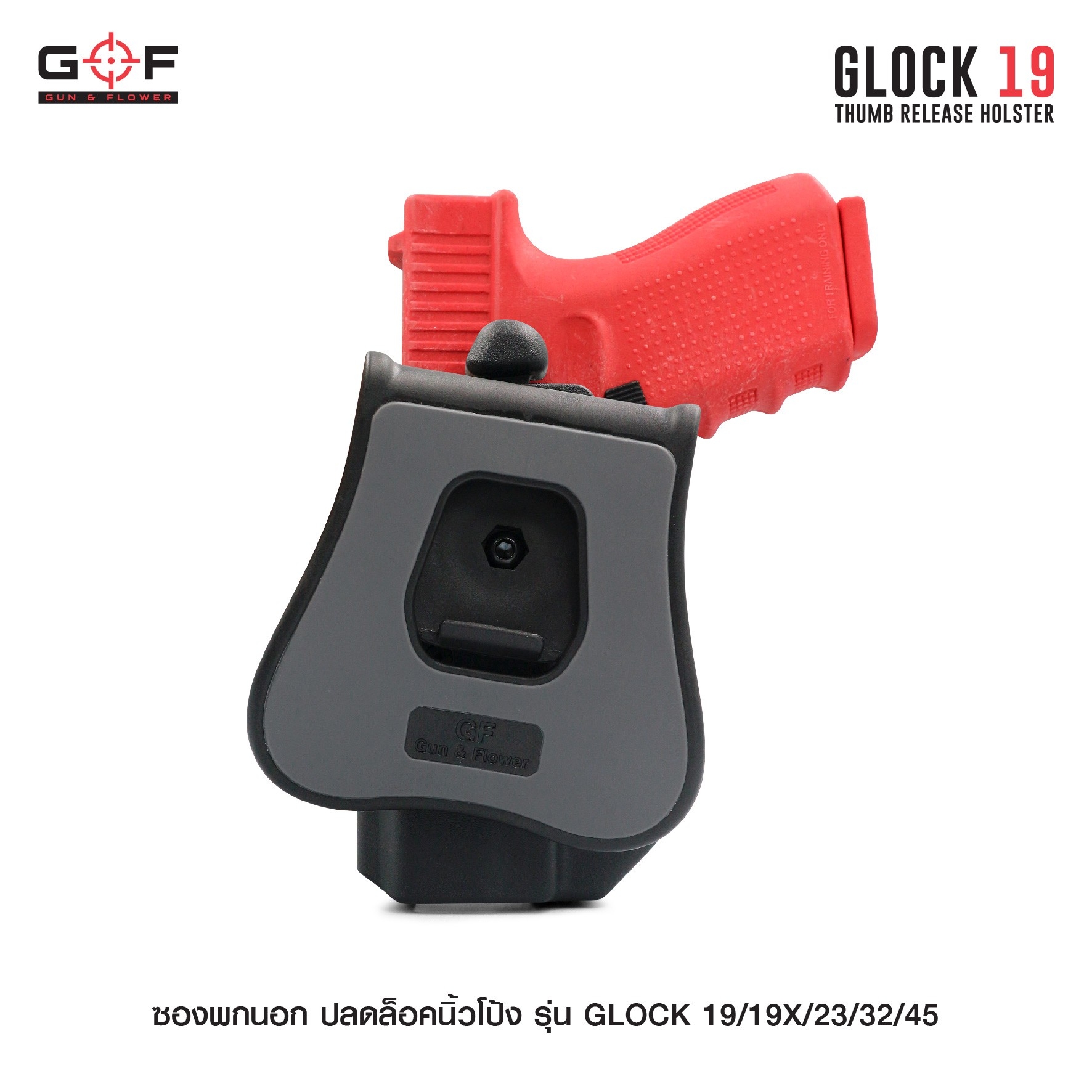 New. ซองพกนอก ปลดล็อคนิ้วโป้ง รุ่น GLOCK19/19X/23/32/45 ( Gun&Flower Thumb Release Holster ) 💥 ผลิตจากวัสดุ Nylon PA66 เกรดคุณภาพ แข็งแรงทนทาน 💥 ออกแบบให้ปลดล็อคนิ้วโป้ง ใช้งานง่ายเป็นธรรมชาติ และปลอดภัยยิ่งขึ้น 💥 ซองออกแบบให้สามาร