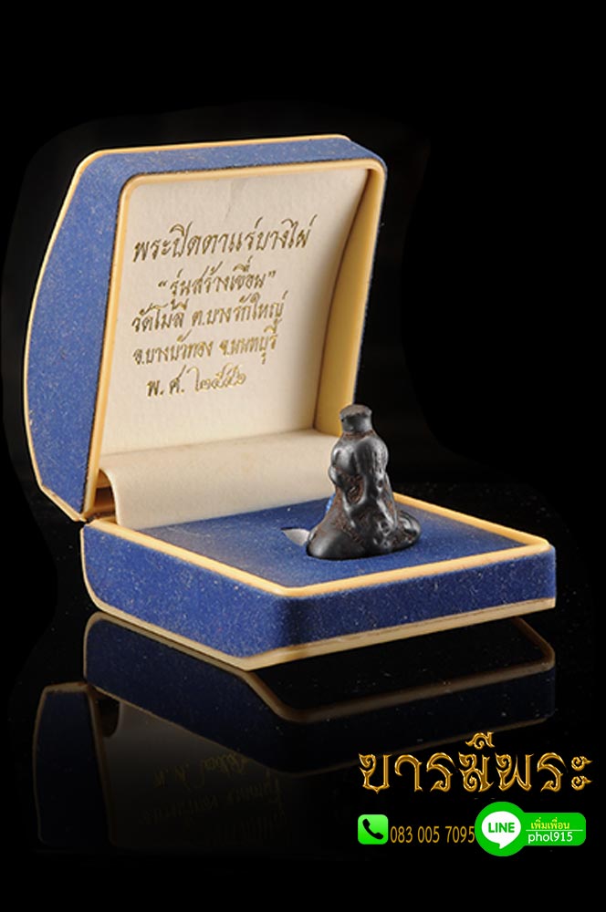 พระปิดตาแร่บางไผ่พิมพ์ย้อนยุค พิมพ์ใหญ่ โค๊ตหมายเลข 976 รุ่น สร้างเขื่อน วัดโมลี จ.นนทบุรี ปี2546 กล่องเดิมวัด