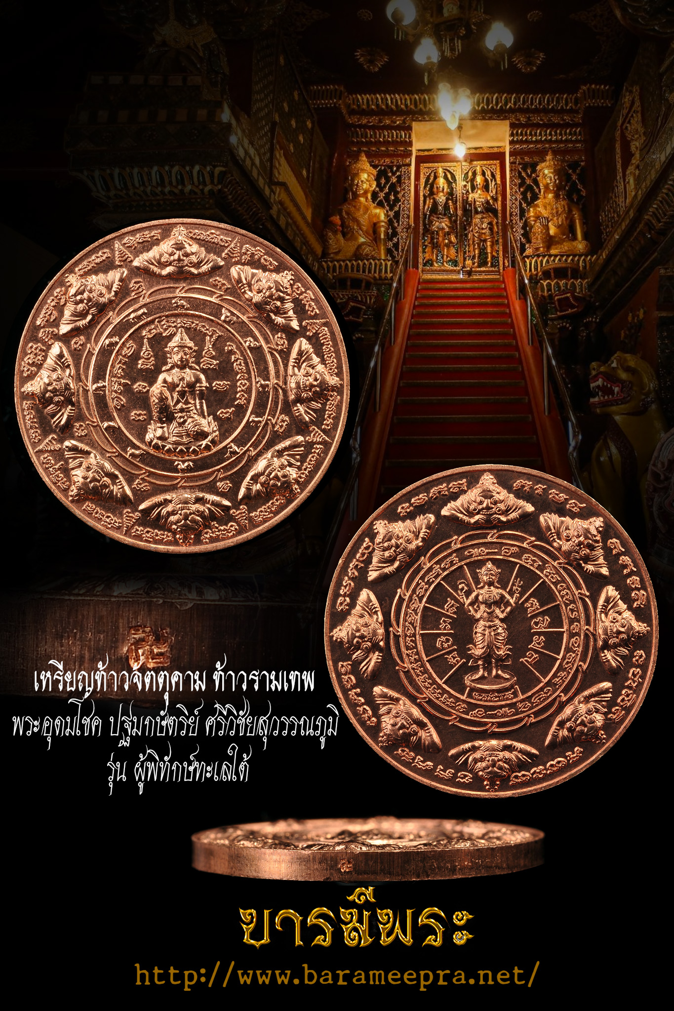 เหรียญท้าวจัตตุคาม ท้าวรามเทพ พระอุดมโชค ปฐมกษัตริย์ ศรีวิชัยสุวรรณภูมิ เนื้อทองแดง รุ่น ผู้พิทักษ์ทะเลใต้ ปี2550 ขนาด 3.2 CM. สภาพสวยสะสม No.box