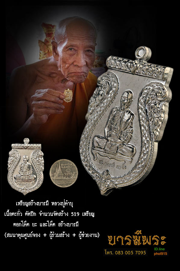 เหรียญสร้างบารมี พิเศษ เนื้อตะกั่ว ตัดปีก จำนวนจัดสร้าง 519 เหรียญ ตอกโค๊ต ยะ และโค๊ต สร้างบารมี (สมนาคุณศูนย์จอง + ผู้ร่วมสร้าง + ผู้ช่วยงาน) สวยกล่องเดิม ตรงตามรูป
