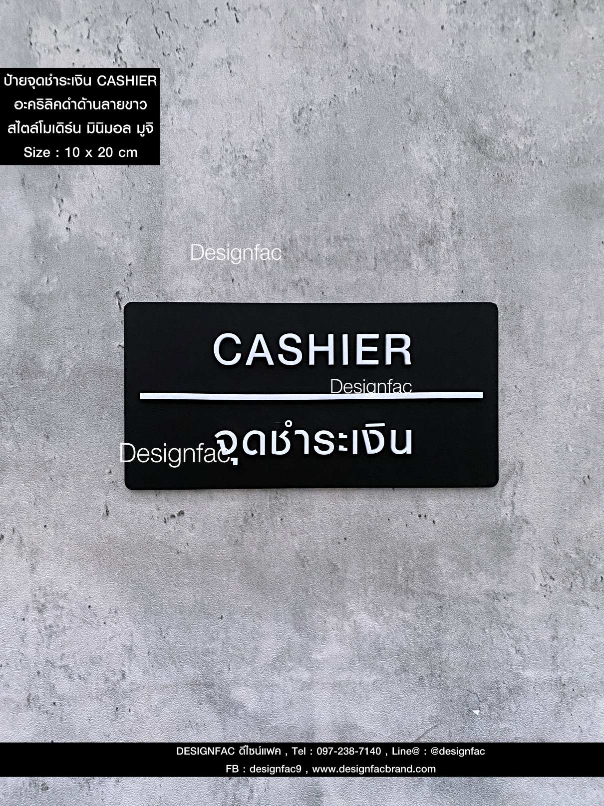 ป้ายจุดชำระเงิน CASHIER ป้ายคาเฟ่มินิมอล ป้ายอะคริลิค ป้ายร้าน สไตล์โมเดิร์น มินิมอล มูจิ